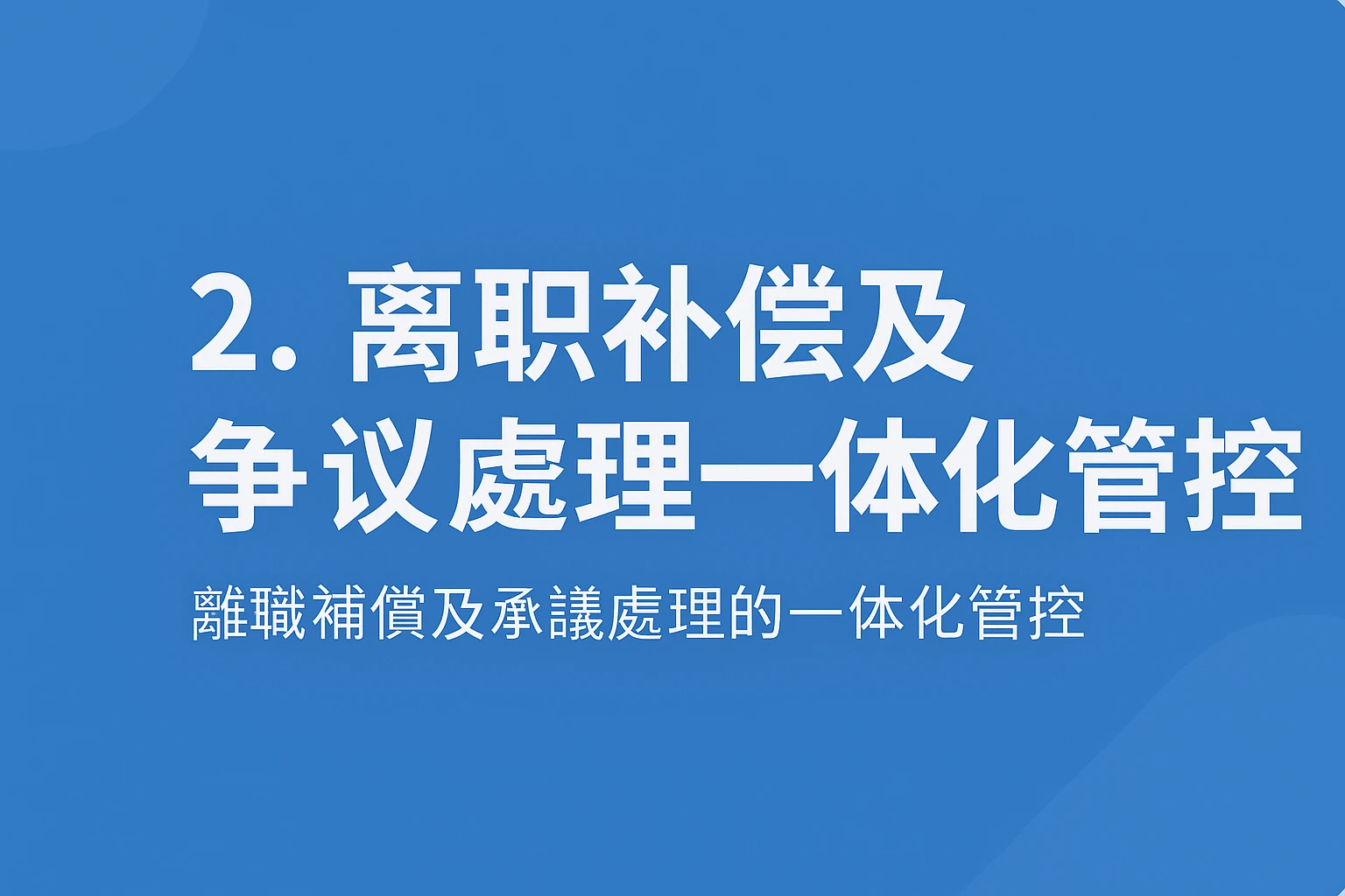 2. 离职补偿及争议处理的一体化管控