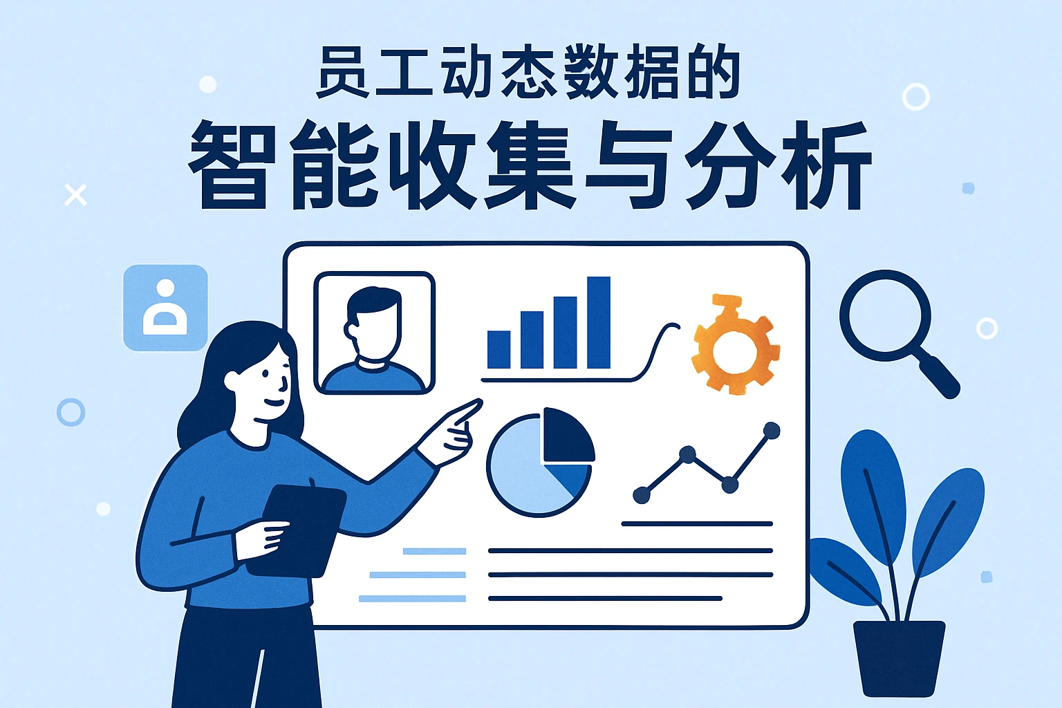 员工动态数据的智能收集与分析