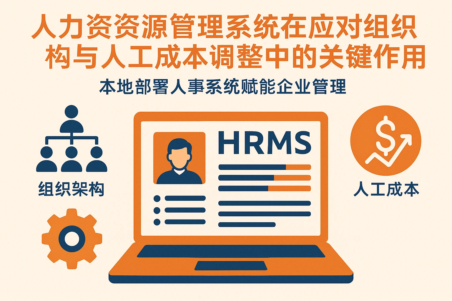 人力资源管理系统在应对组织架构与人工成本调整中的关键作用——本地部署人事系统赋能企业管理