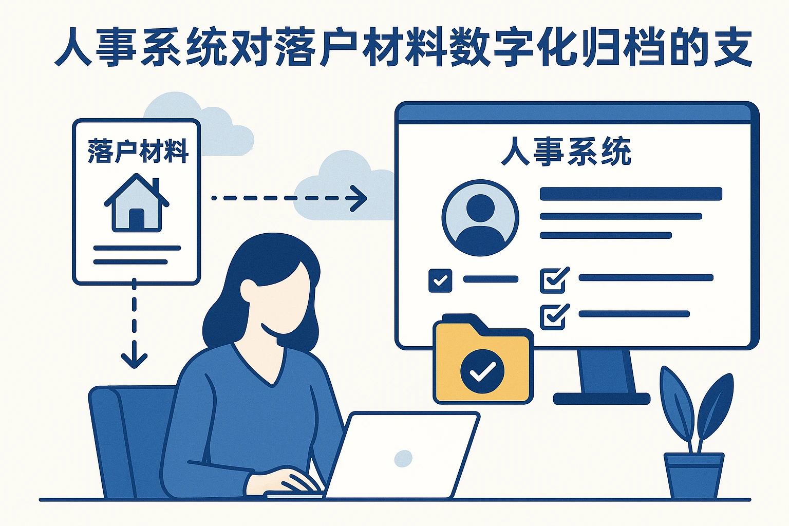 人事系统对落户材料数字化归档的支持