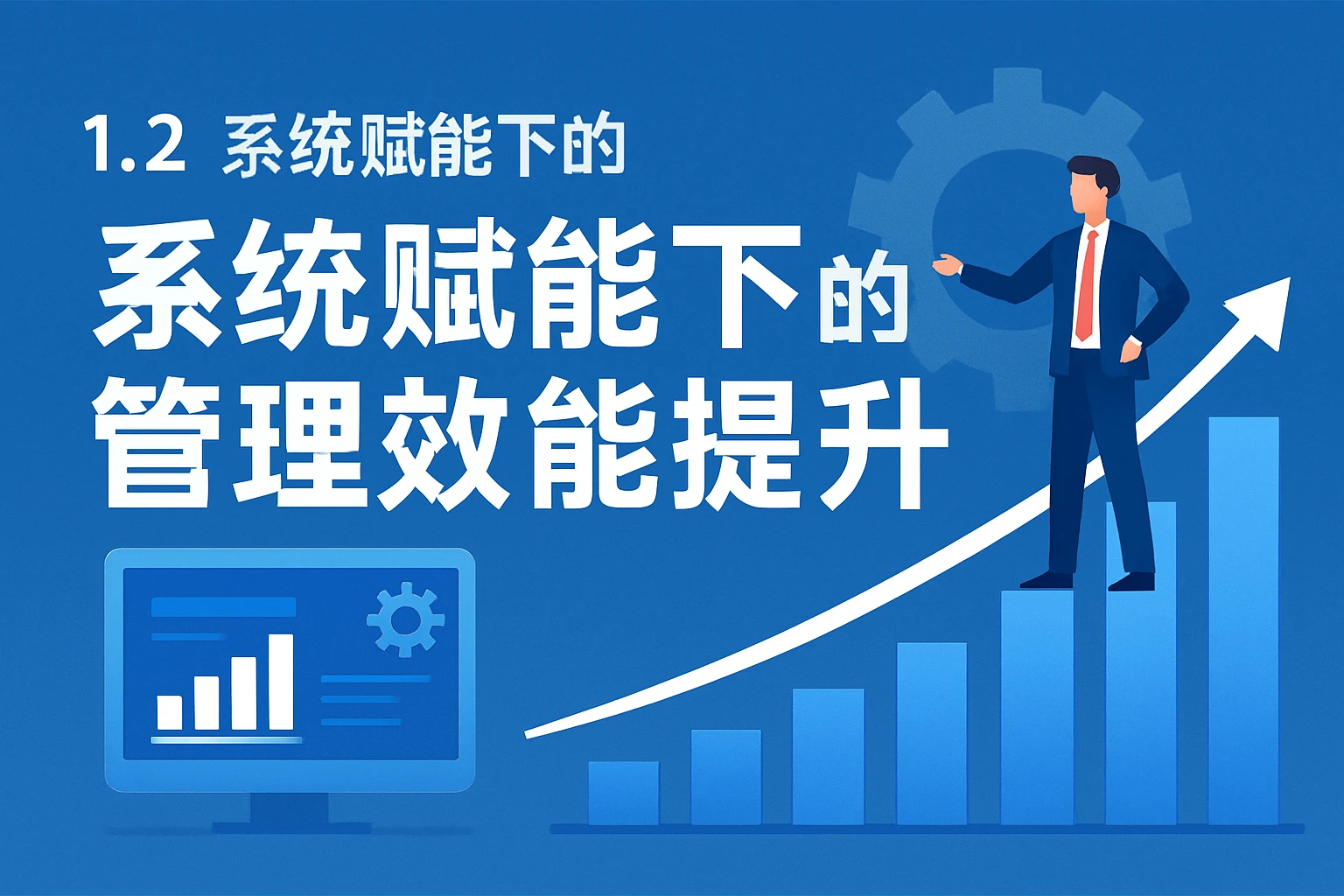 1.2 系统赋能下的管理效能提升