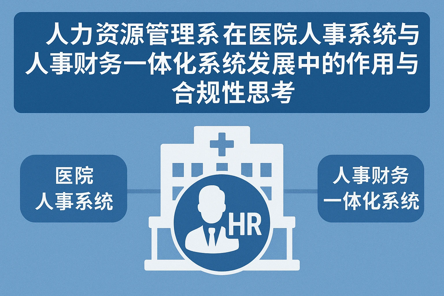 人力资源管理系统在医院人事系统与人事财务一体化系统发展中的作用与合规性思考