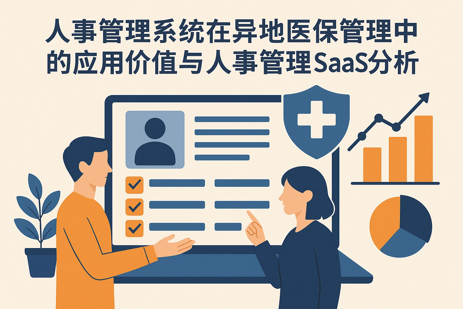 人事管理系统在异地医保管理中的应用价值与人事管理SaaS的对比分析