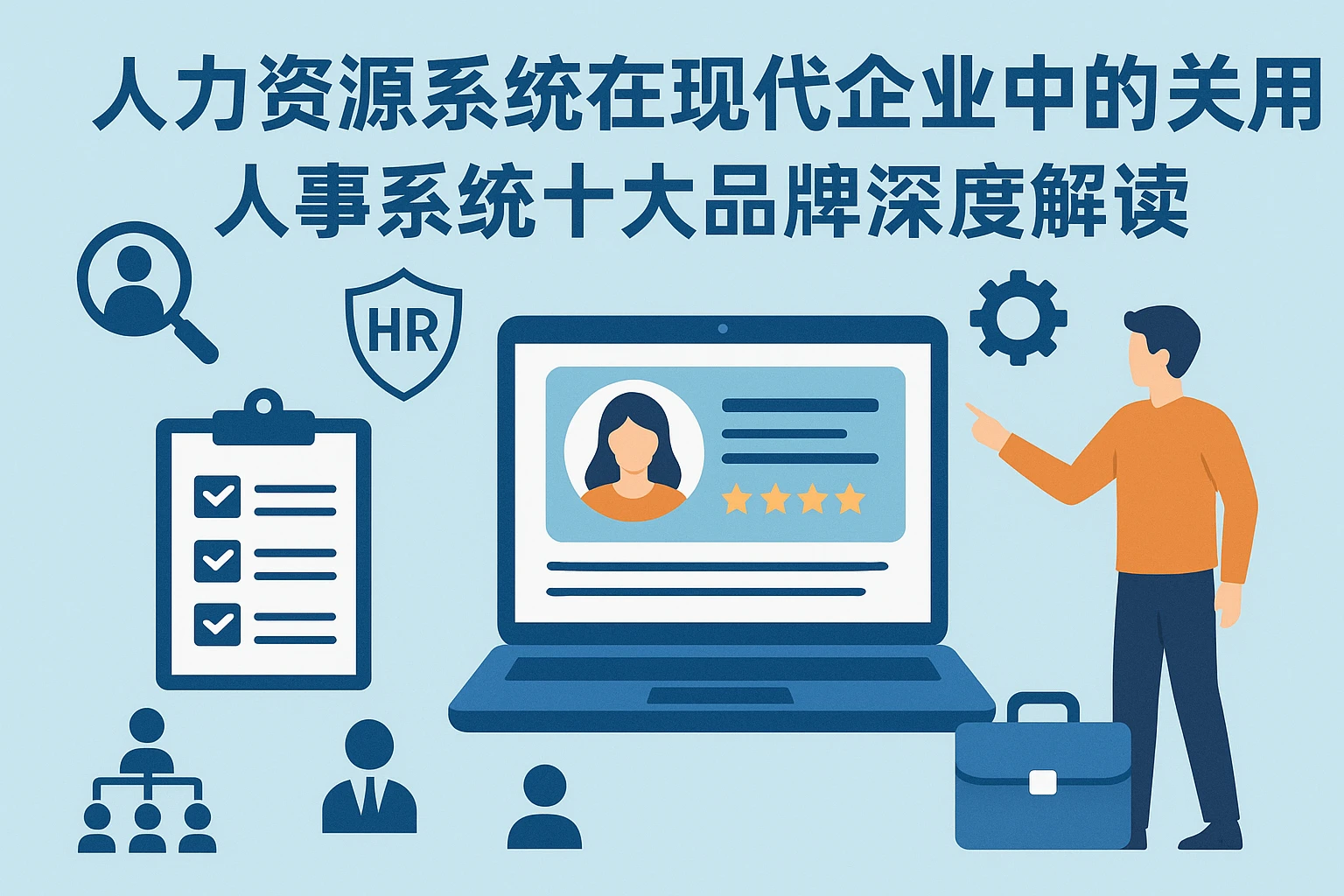 人力资源系统在现代企业中的关键作用与人事系统十大品牌深度解读