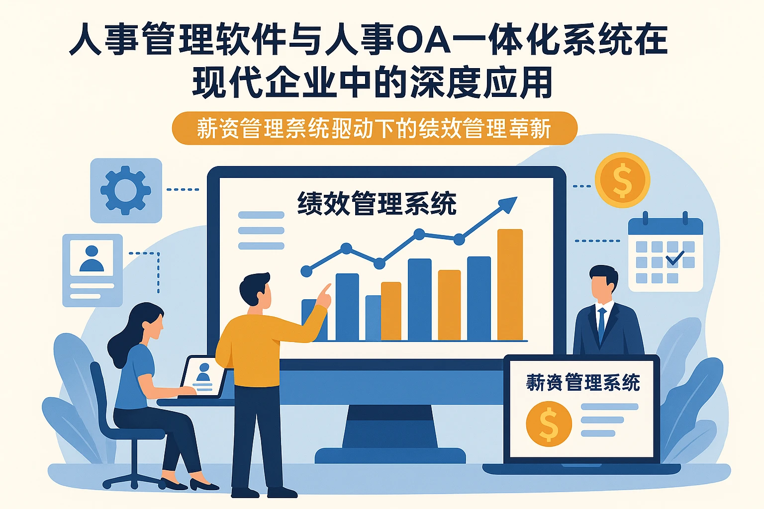 人事管理软件与人事OA一体化系统在现代企业中的深度应用：薪资管理系统驱动下的绩效管理革新