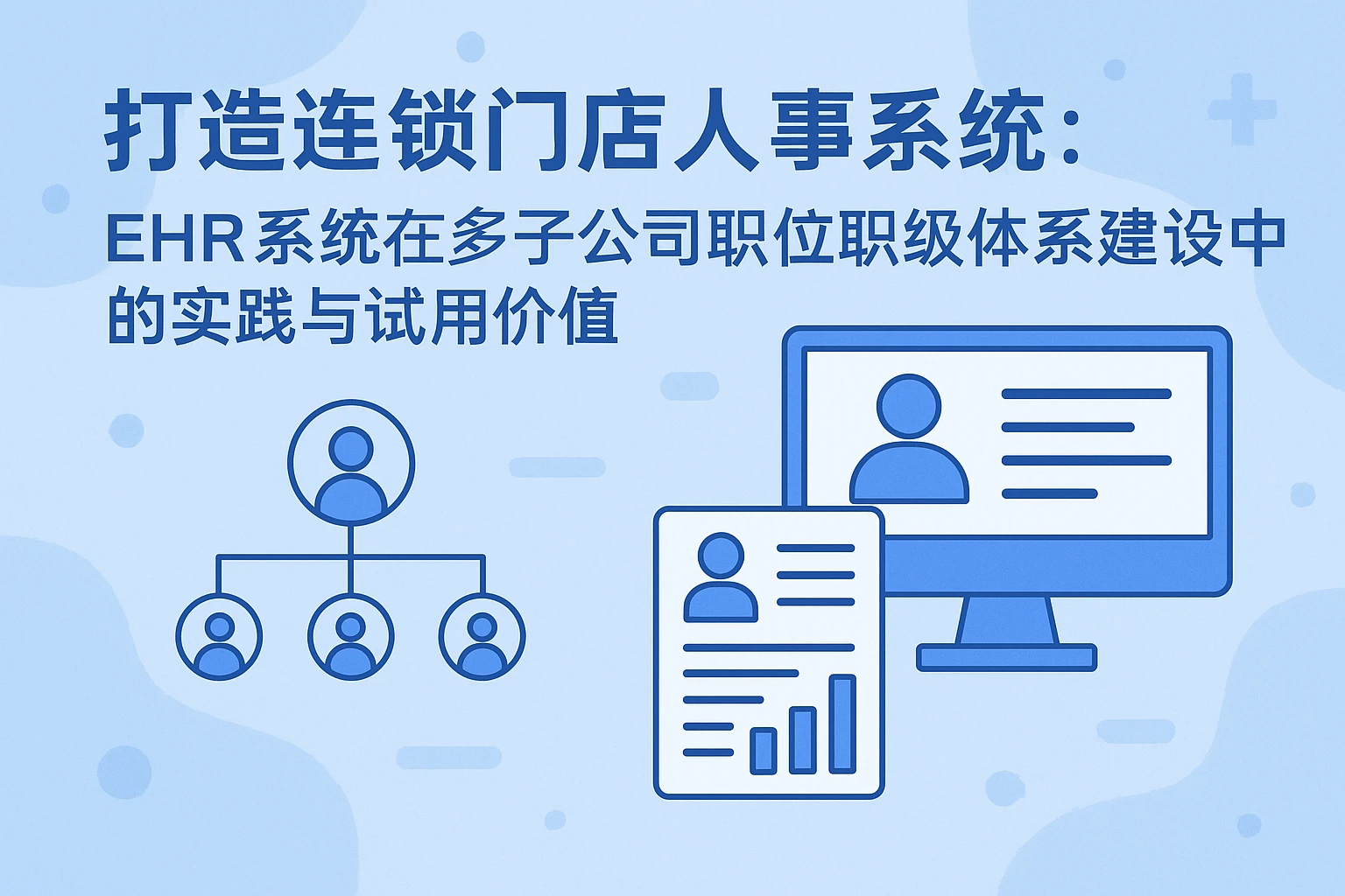 打造连锁门店人事系统：EHR系统在多子公司职位职级体系建设中的实践与试用价值