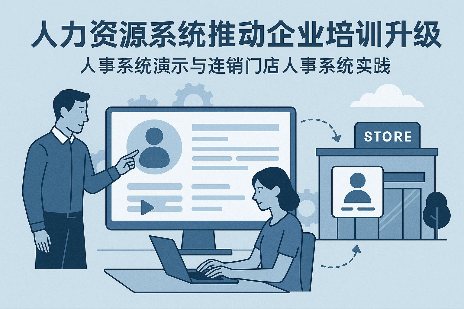 人力资源系统推动企业培训管理升级——人事系统演示与连锁门店人事系统实践