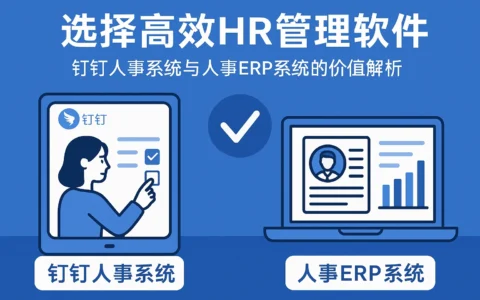 选择高效HR管理软件：钉钉人事系统与人事ERP系统的价值解析