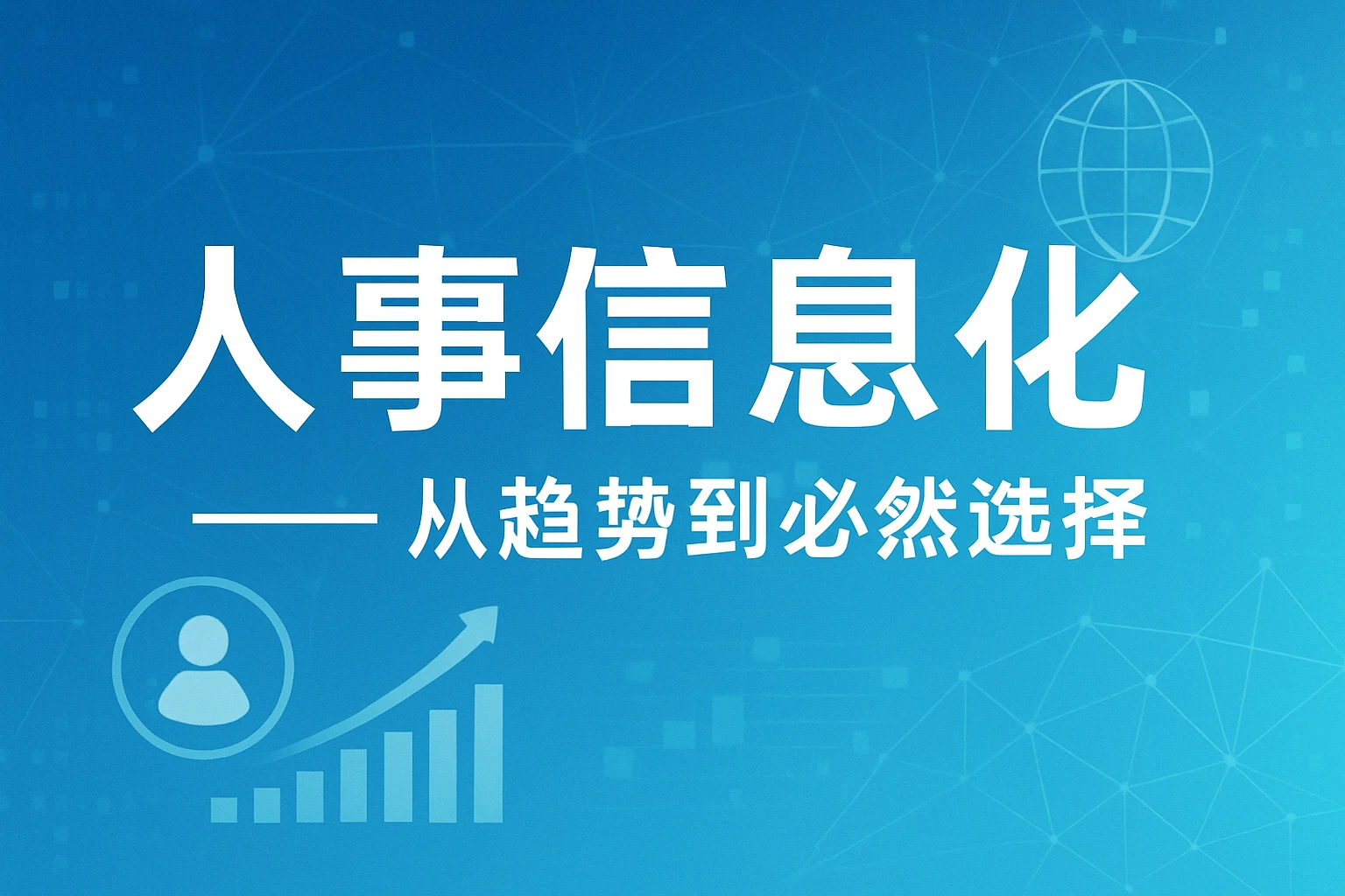 人事信息化——从趋势到必然选择