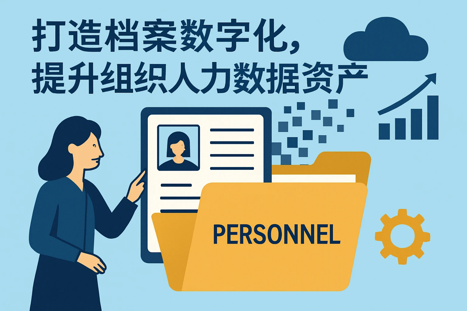 打造档案数字化，提升组织人力数据资产