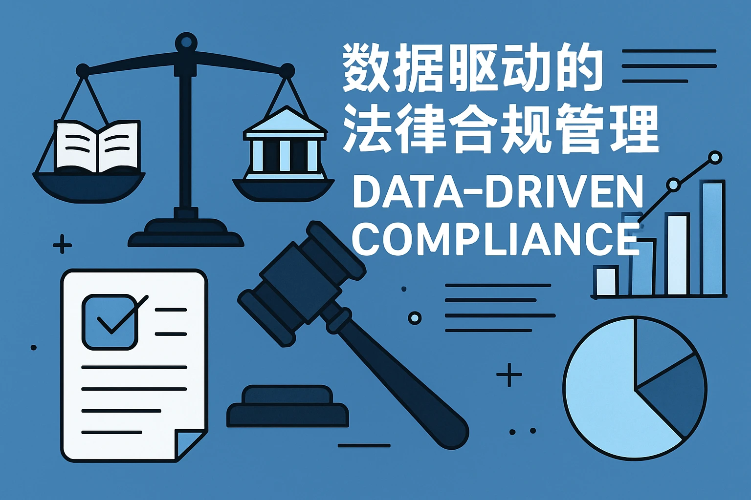 数据驱动的法律合规管理