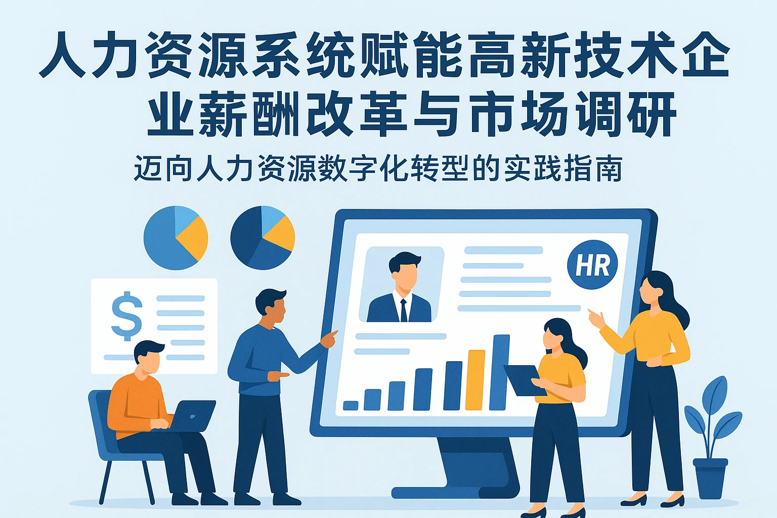 人力资源系统赋能高新技术企业薪酬改革与市场调研——迈向人力资源数字化转型的实践指南