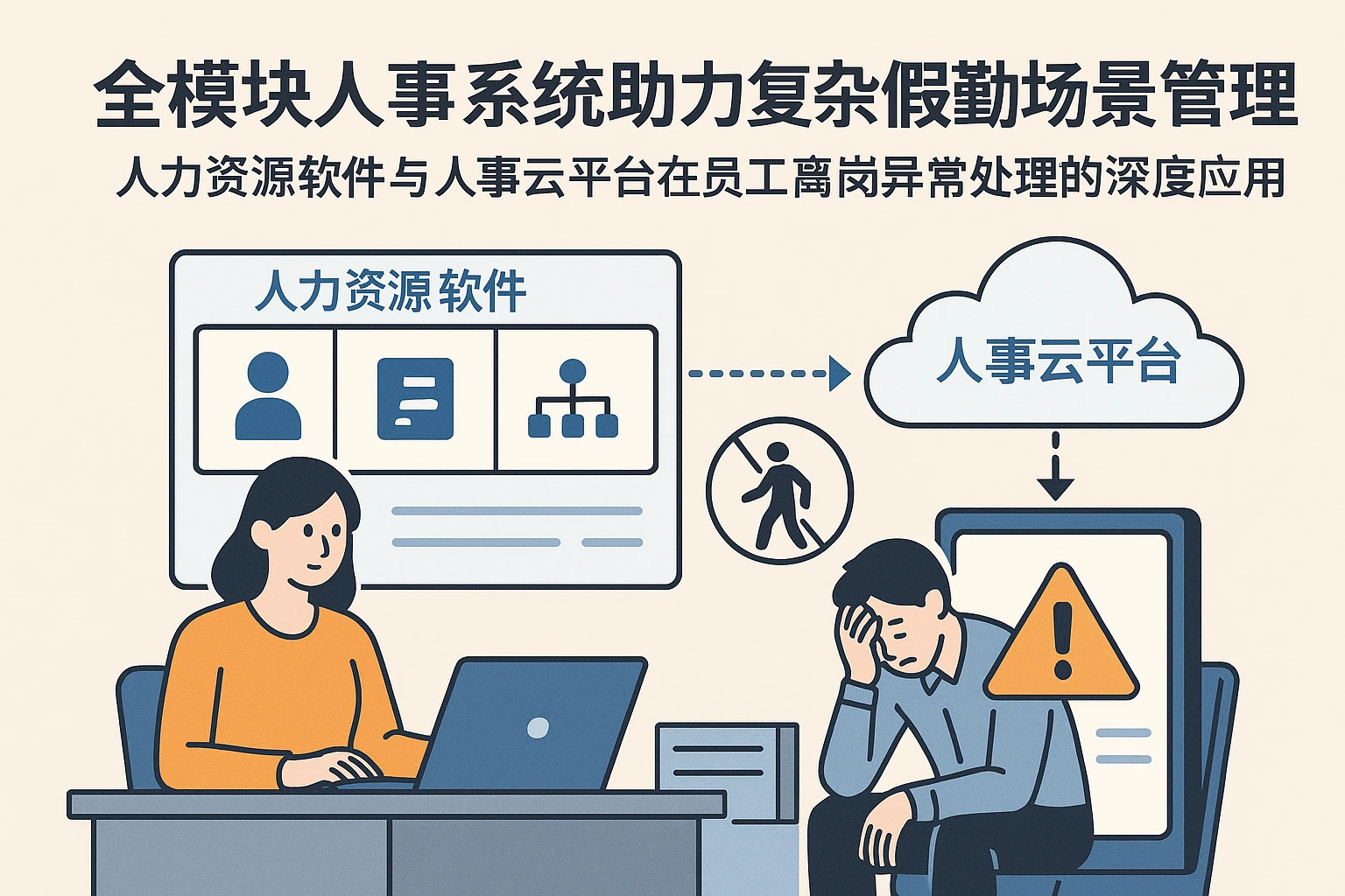 全模块人事系统助力复杂假勤场景管理——人力资源软件与人事云平台在员工离岗异常处理的深度应用