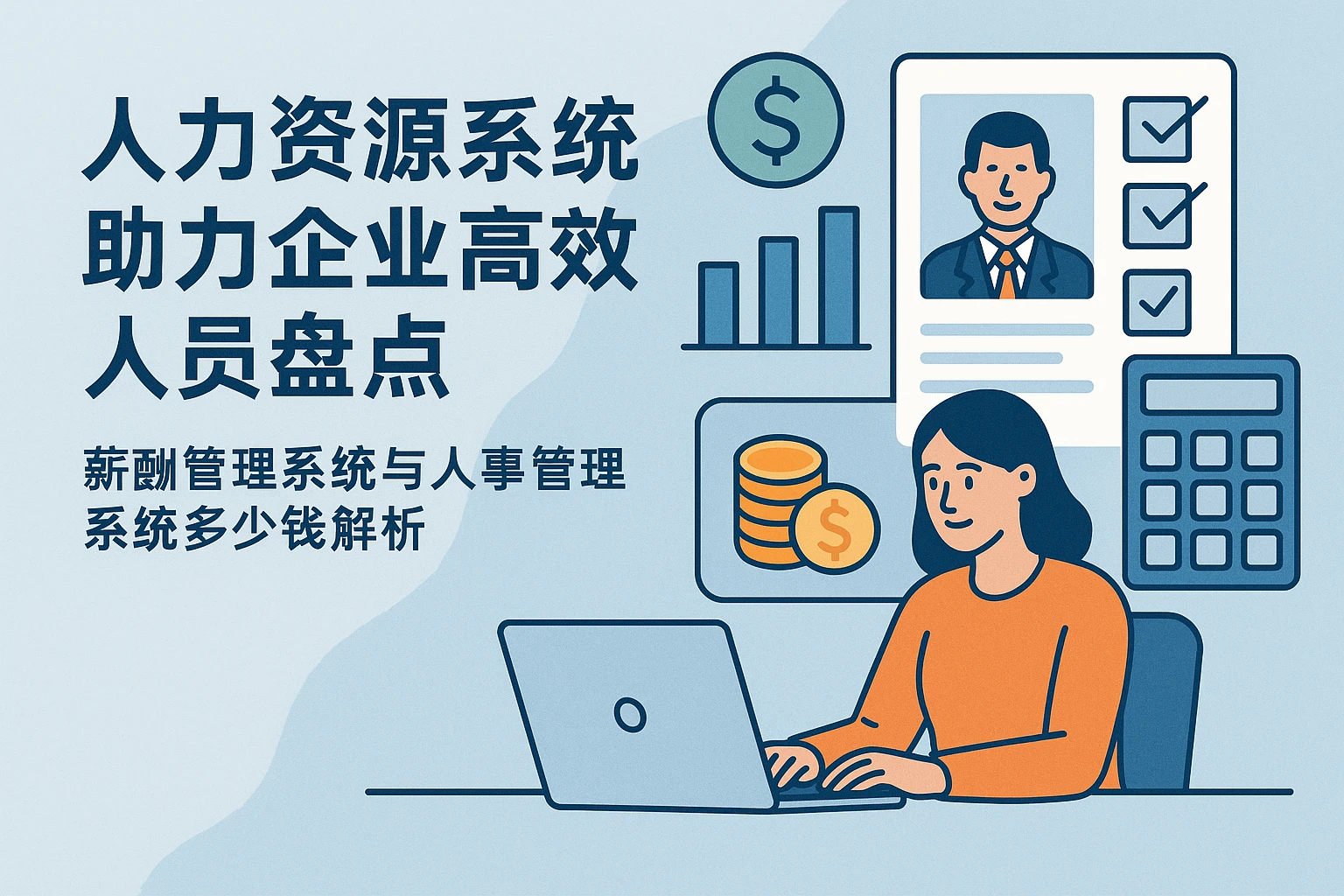人力资源系统助力企业高效人员盘点——薪酬管理系统与人事管理系统多少钱解析