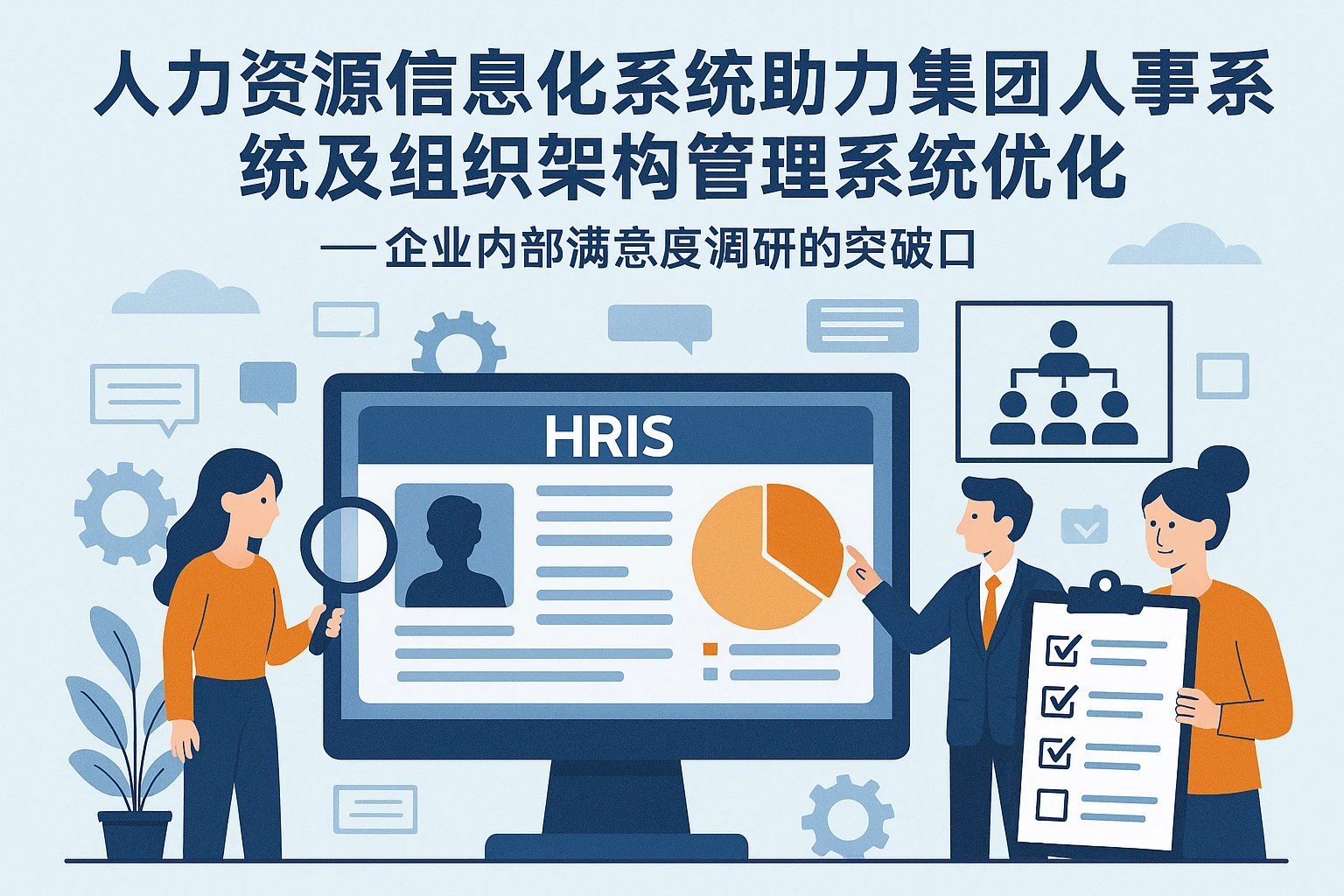 人力资源信息化系统助力集团人事系统及组织架构管理系统优化——企业内部满意度调研的突破口