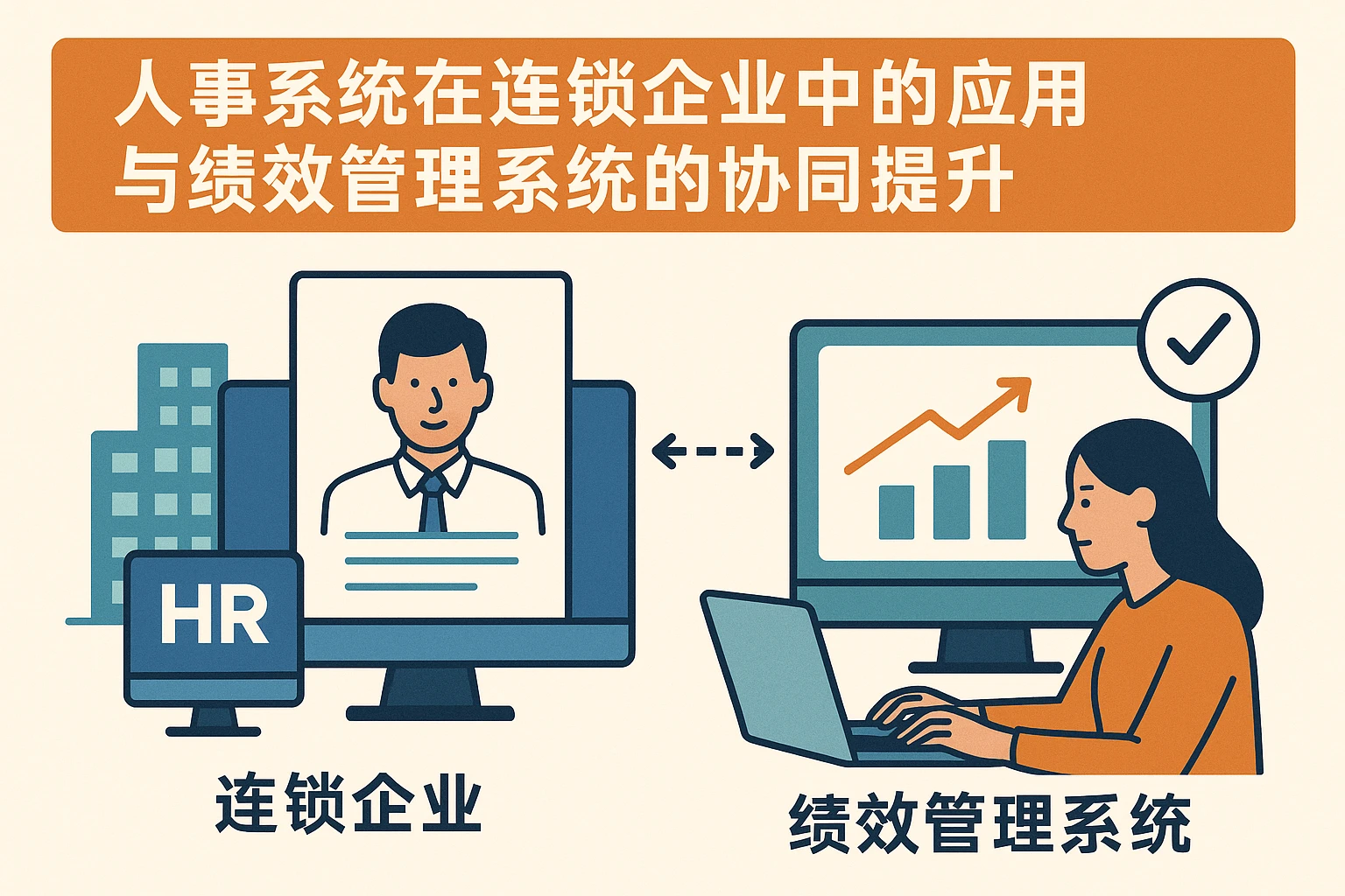 人事系统在连锁企业中的应用与绩效管理系统的协同提升