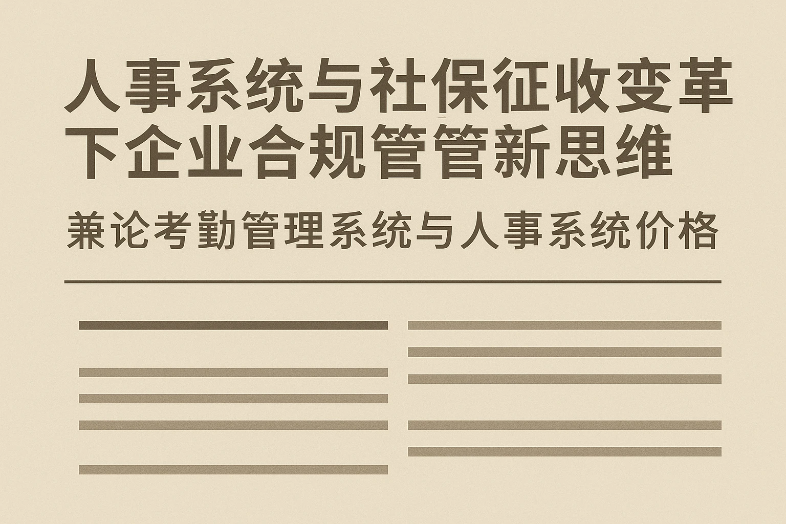 人事系统与社保征收变革下企业合规管理新思维——兼论考勤管理系统与人事系统价格