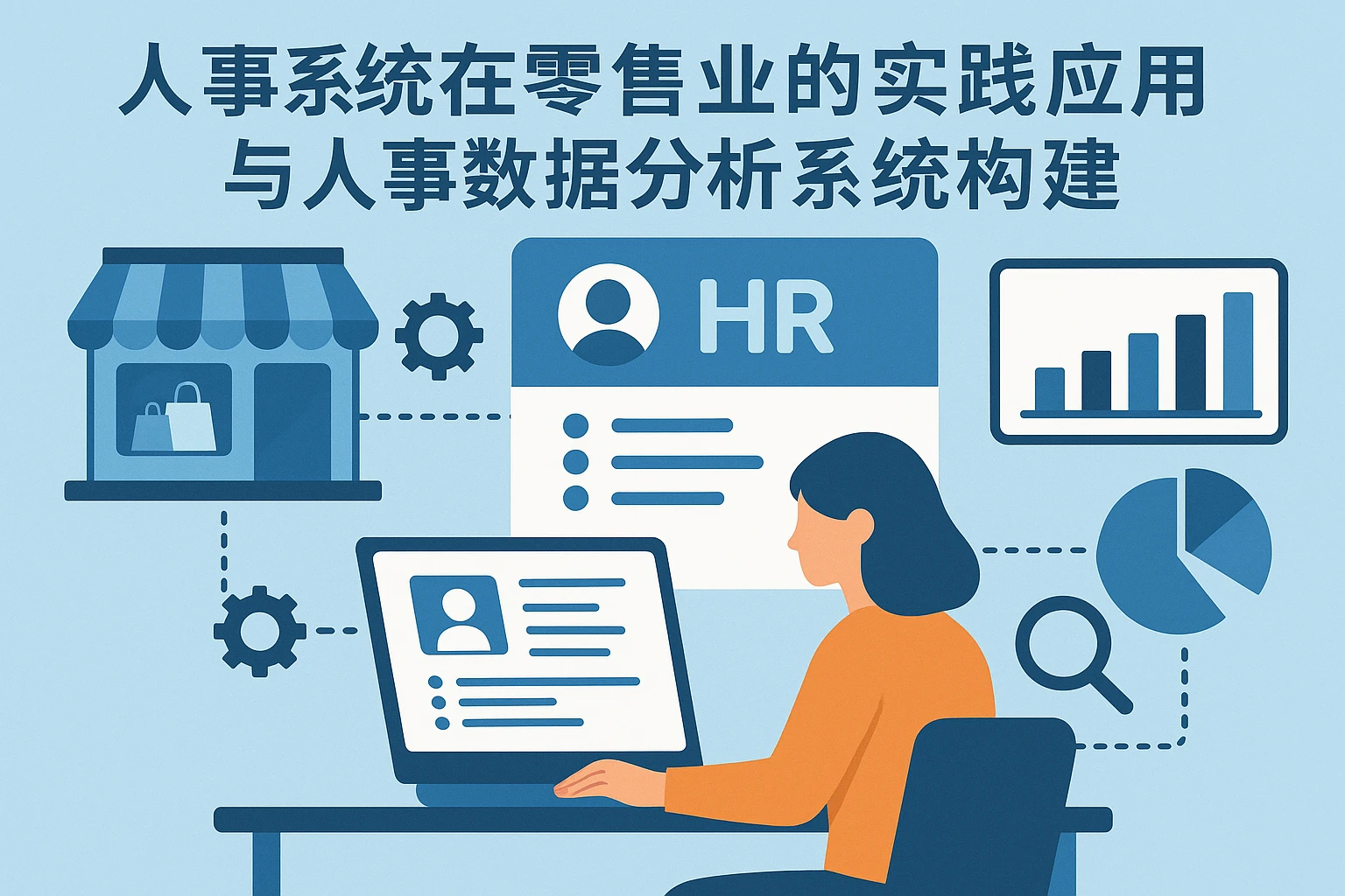 人事系统在零售业的实践应用与人事数据分析系统构建