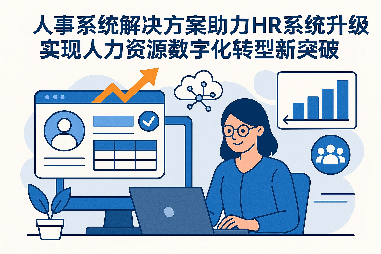 人事系统解决方案助力HR系统升级，实现人力资源数字化转型新突破