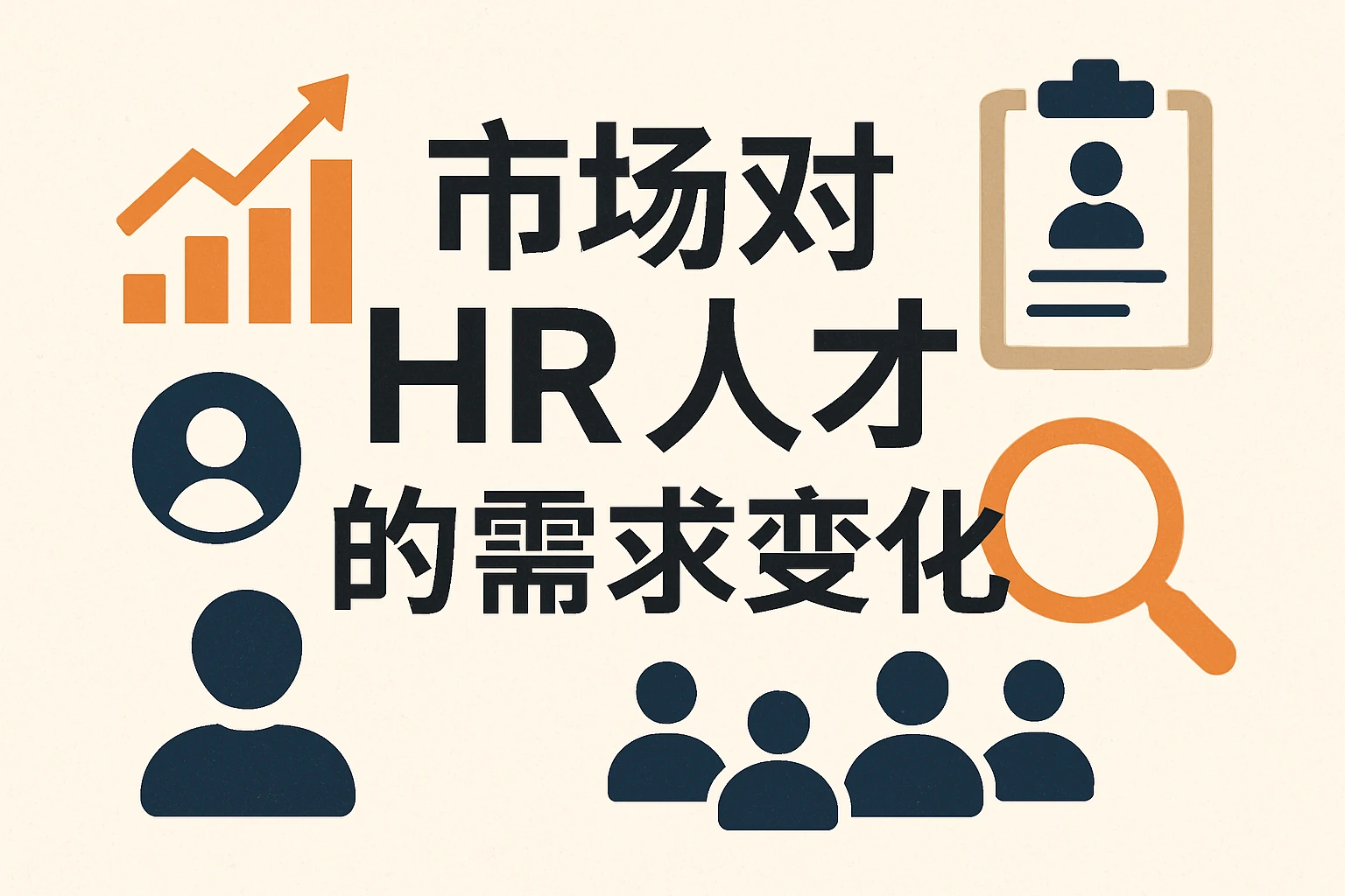 市场对HR人才的需求变化