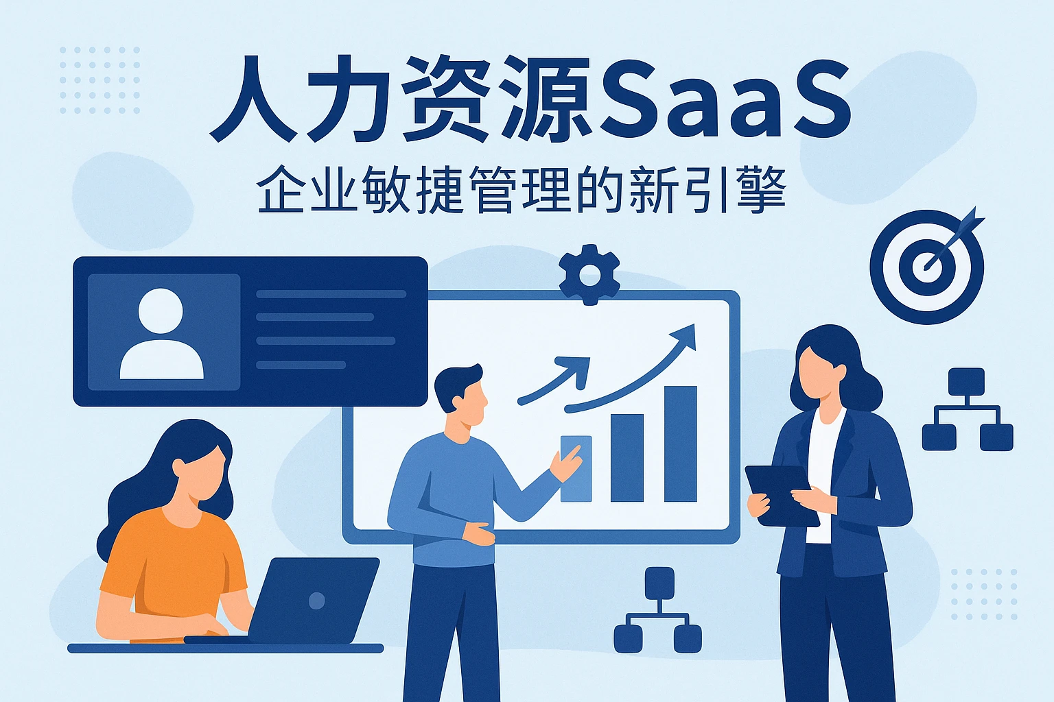 人力资源SaaS：企业敏捷管理的新引擎