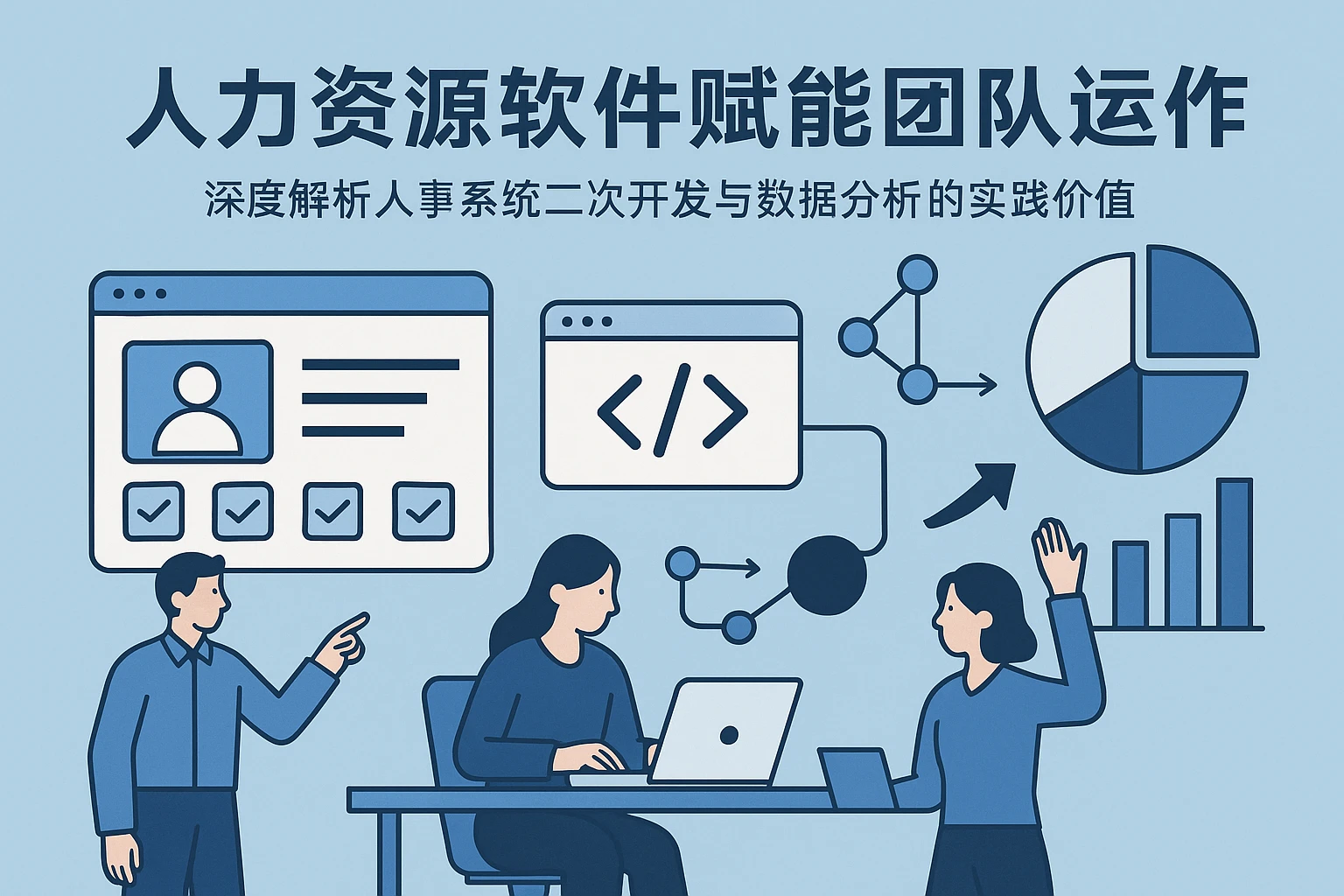 人力资源软件赋能团队运作：深度解析人事系统二次开发与数据分析的实践价值