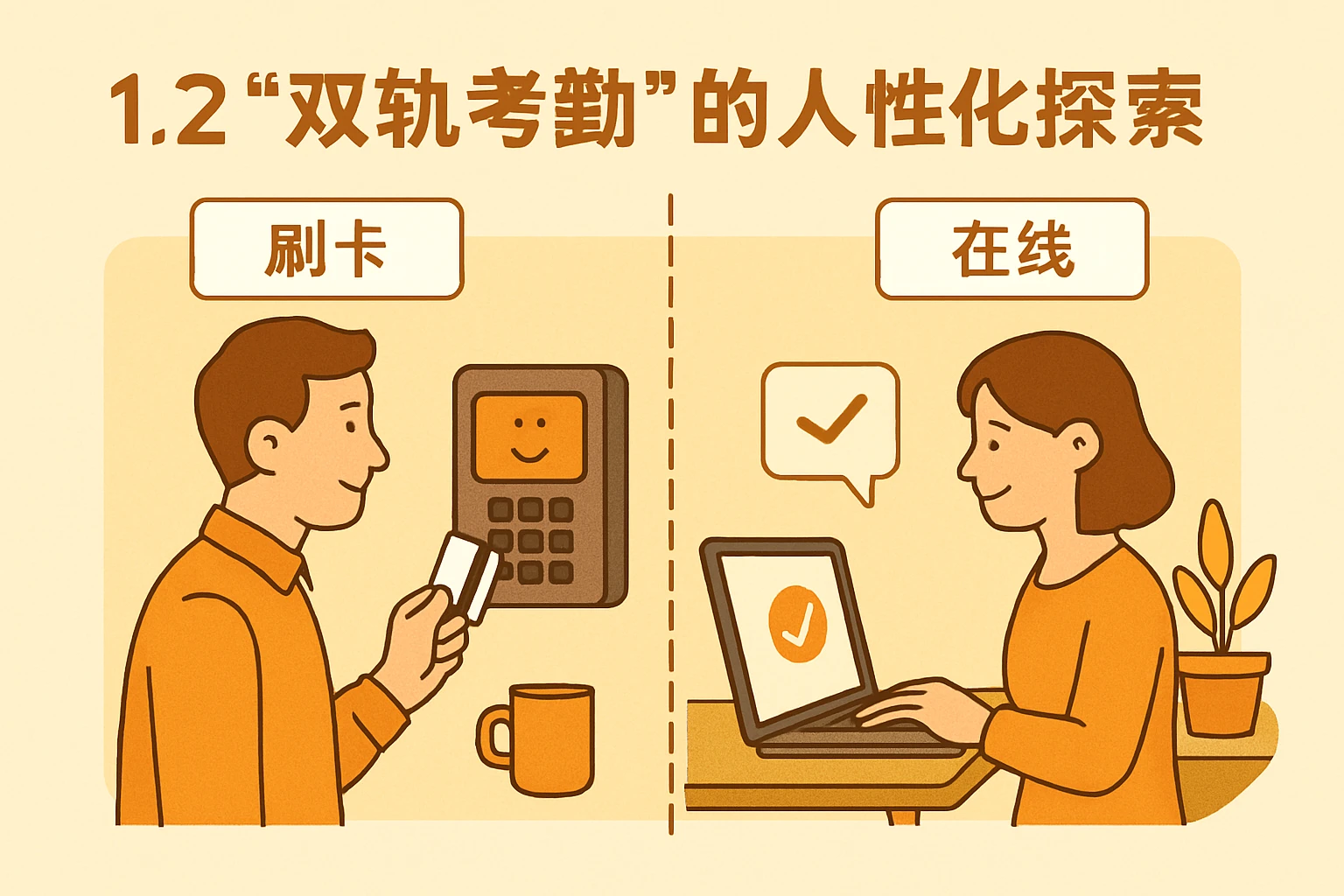 1.2 “双轨考勤”的人性化探索