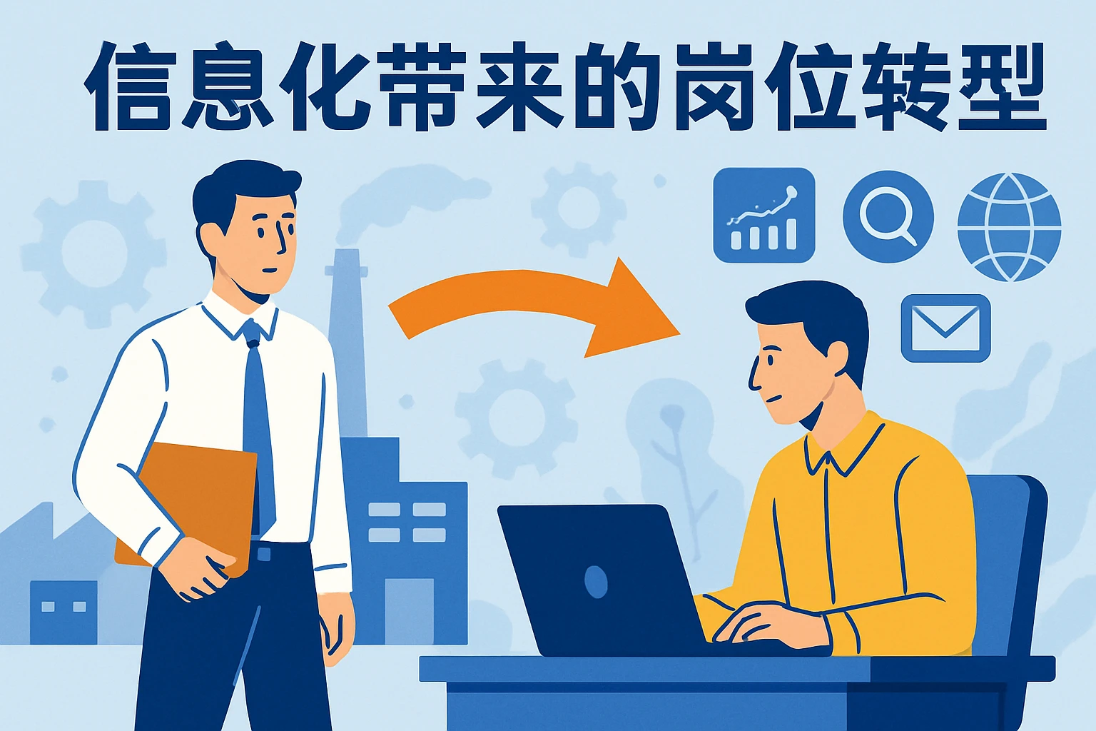 信息化带来的岗位转型