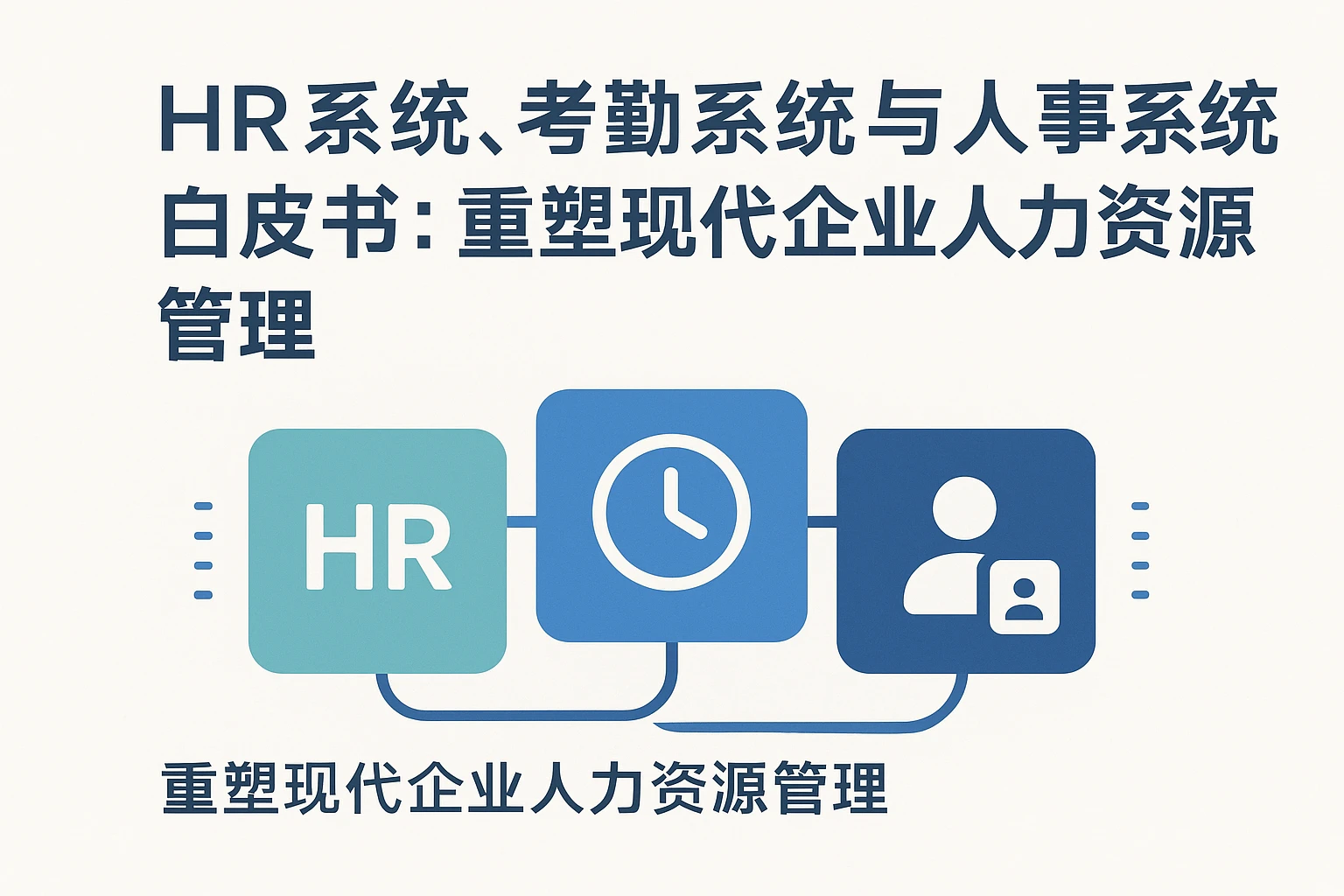 HR系统、考勤系统与人事系统白皮书：重塑现代企业人力资源管理