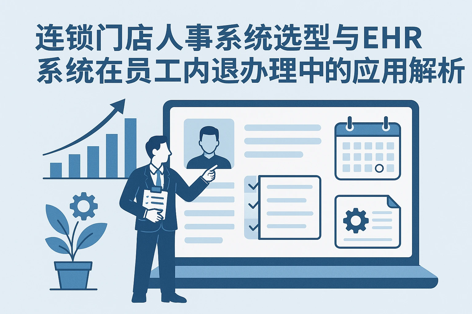连锁门店人事系统选型与EHR系统在员工内退办理中的应用解析