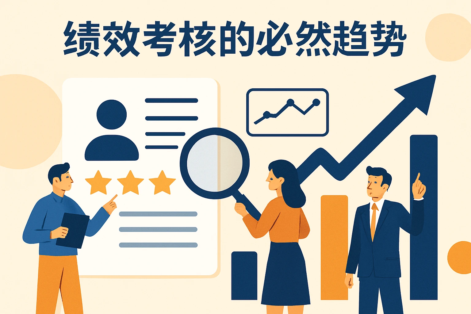 绩效考核的必然趋势