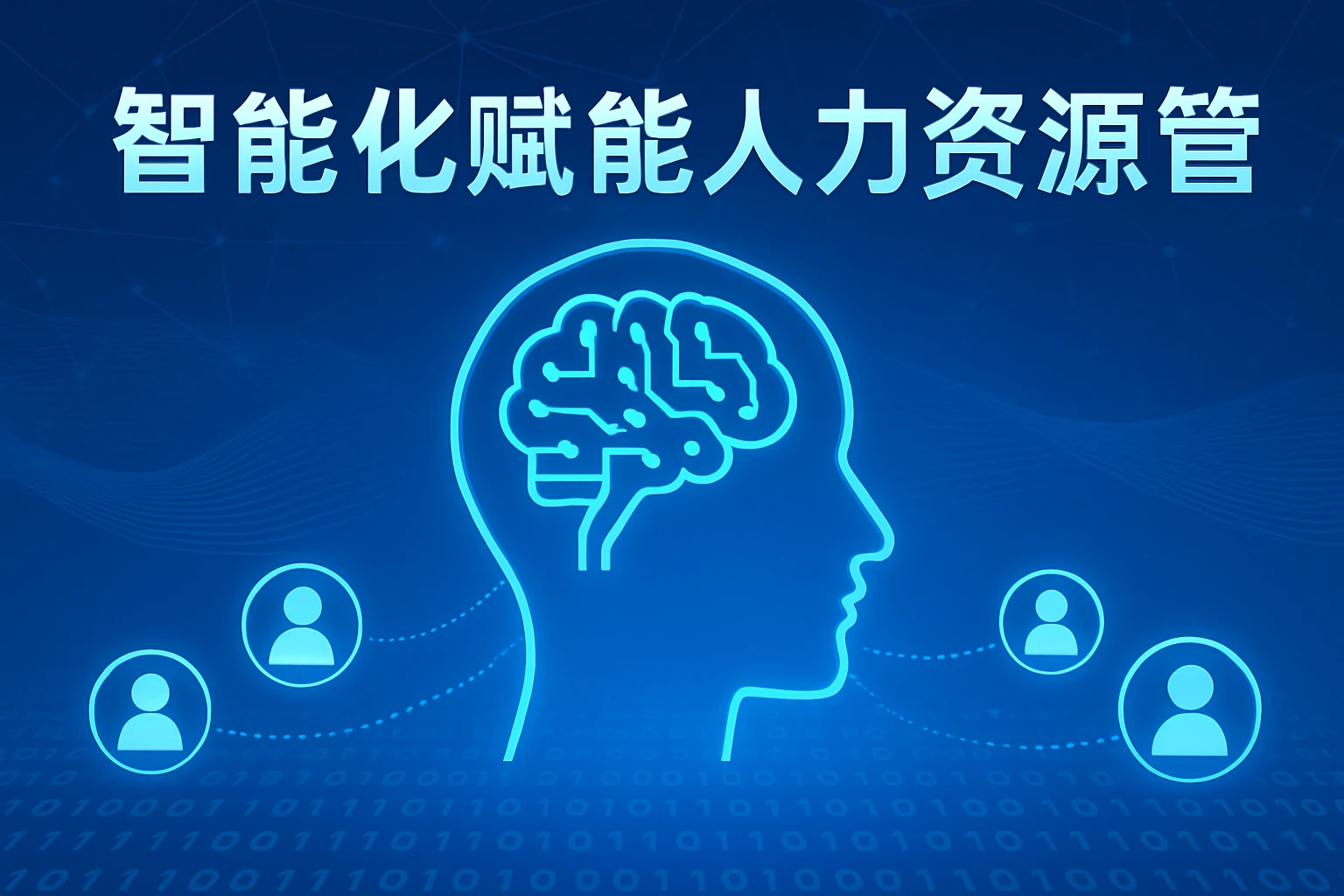 智能化赋能人力资源管理
