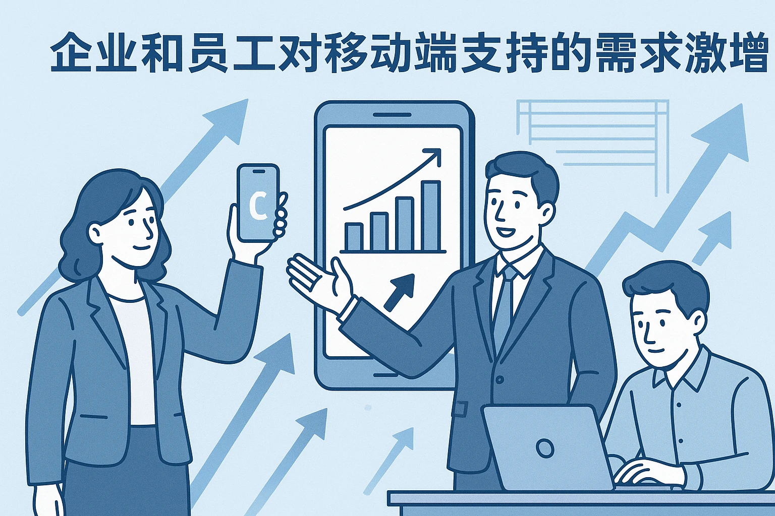 企业和员工对移动端支持的需求激增