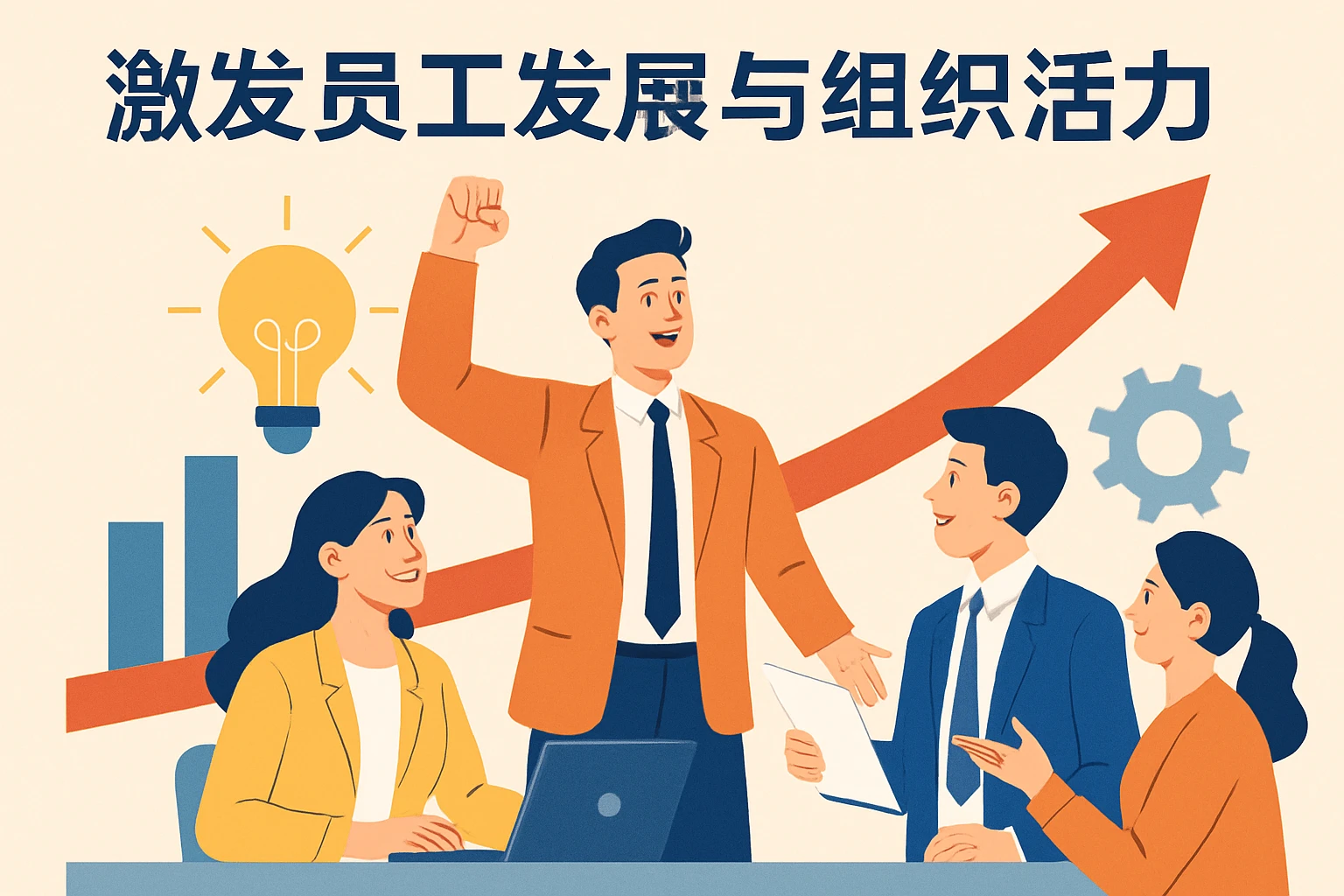 激发员工发展与组织活力