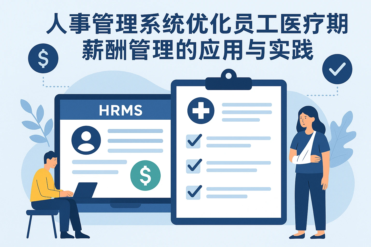 人事管理系统优化员工医疗期薪酬管理的应用与实践