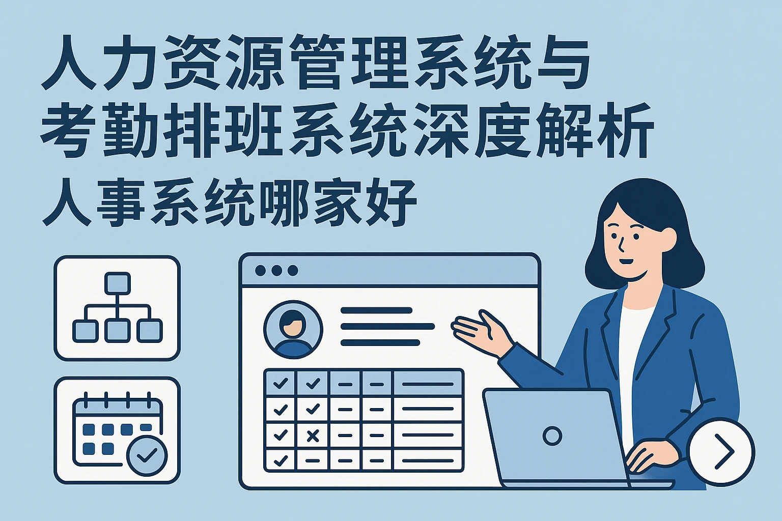 人力资源管理系统与考勤排班系统深度解析 | 人事系统哪家好