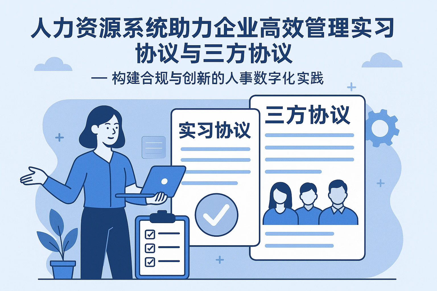 人力资源系统助力企业高效管理实习协议与三方协议 —— 构建合规与创新的人事数字化实践