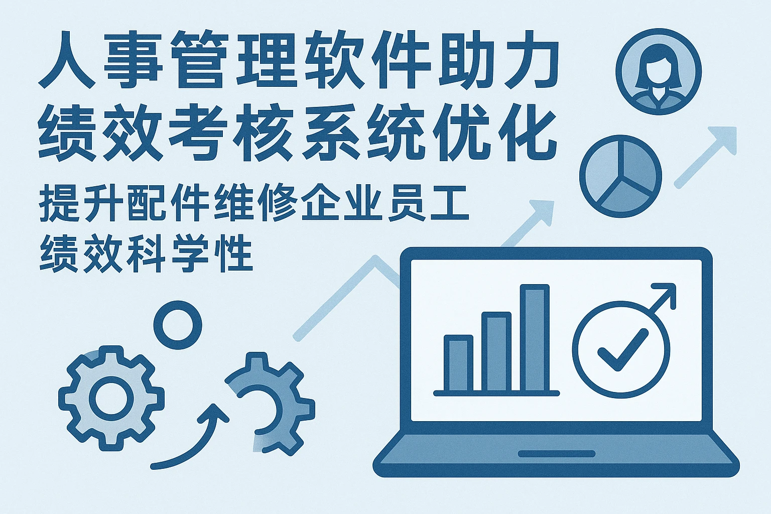 人事管理软件助力绩效考核系统优化——提升配件维修企业员工绩效科学性