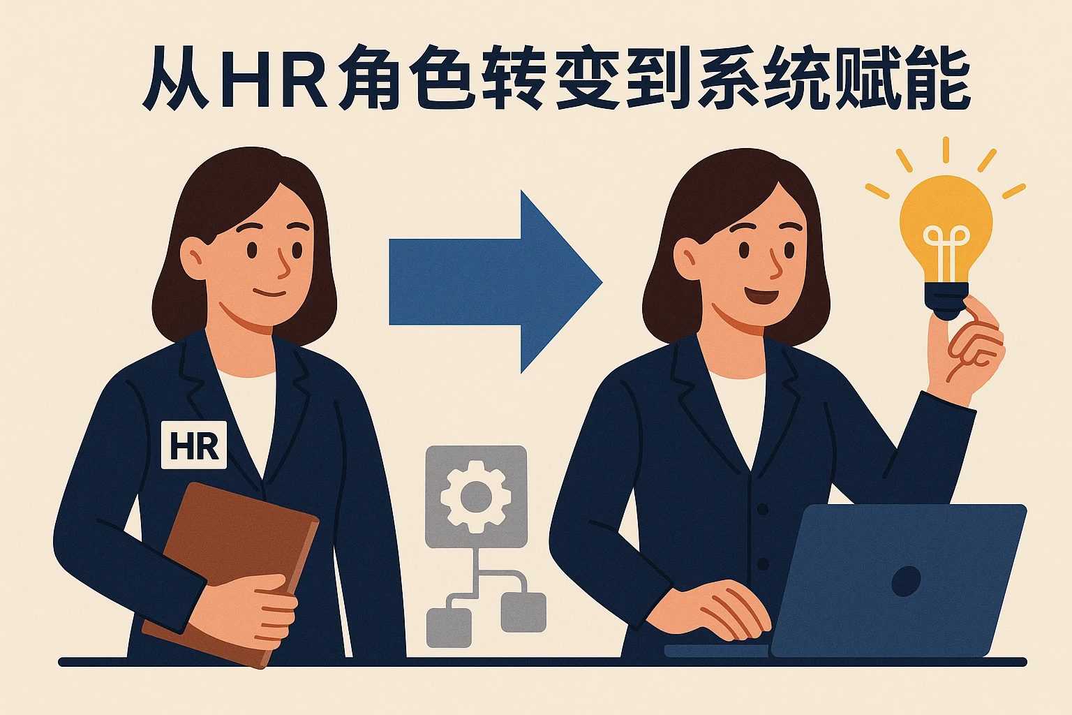从HR角色转变到系统赋能