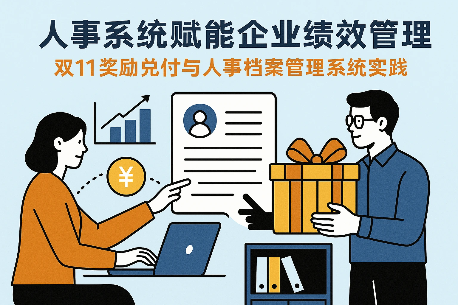 人事系统赋能企业绩效管理——双11奖励兑付与人事档案管理系统实践