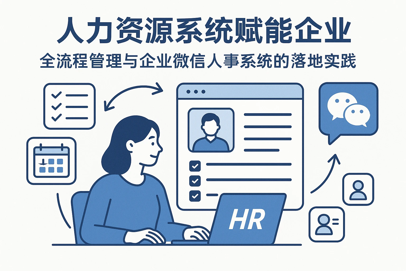 人力资源系统赋能企业：全流程管理与企业微信人事系统的落地实践