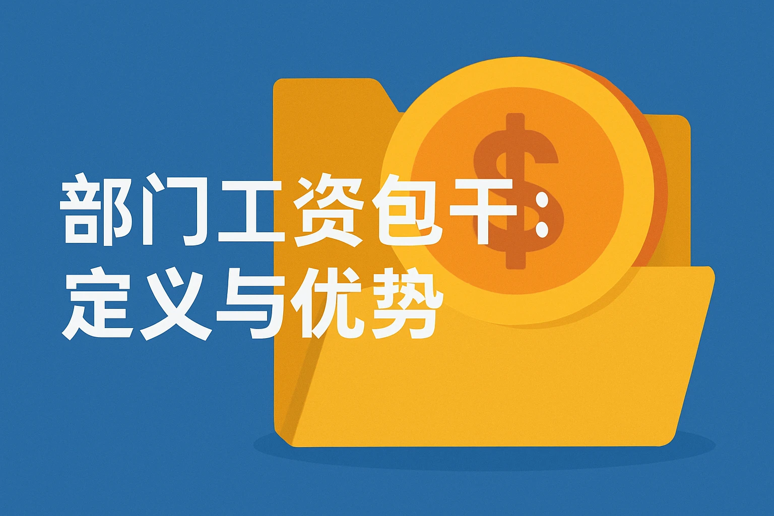 “部门工资包干”：定义与优势