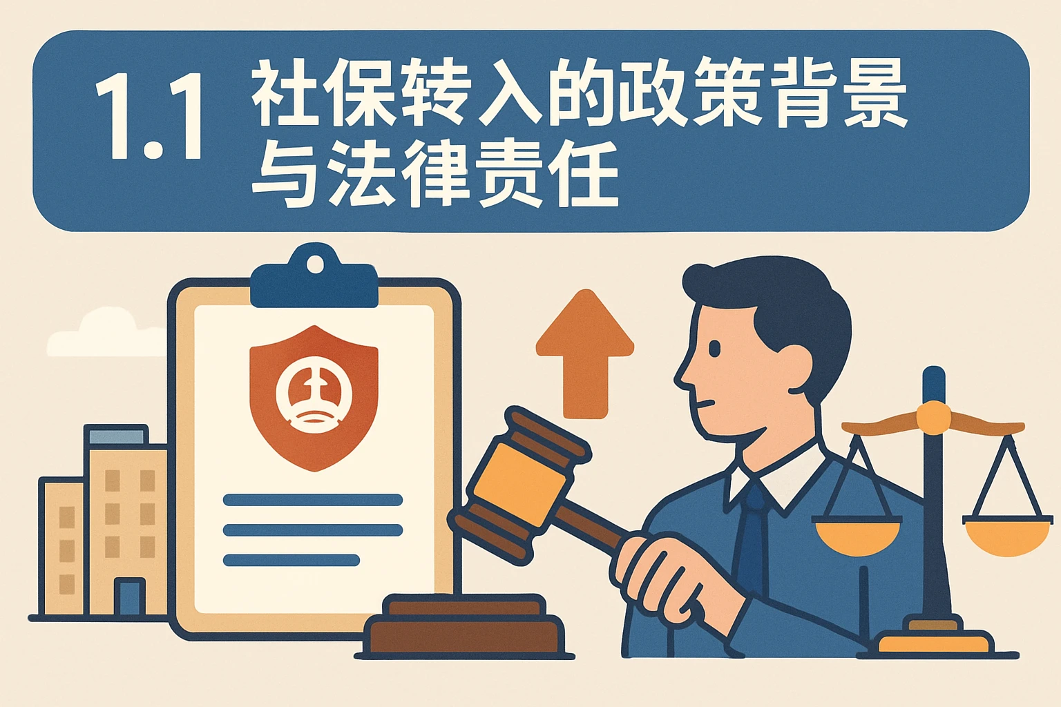 1.1 社保转入的政策背景与法律责任