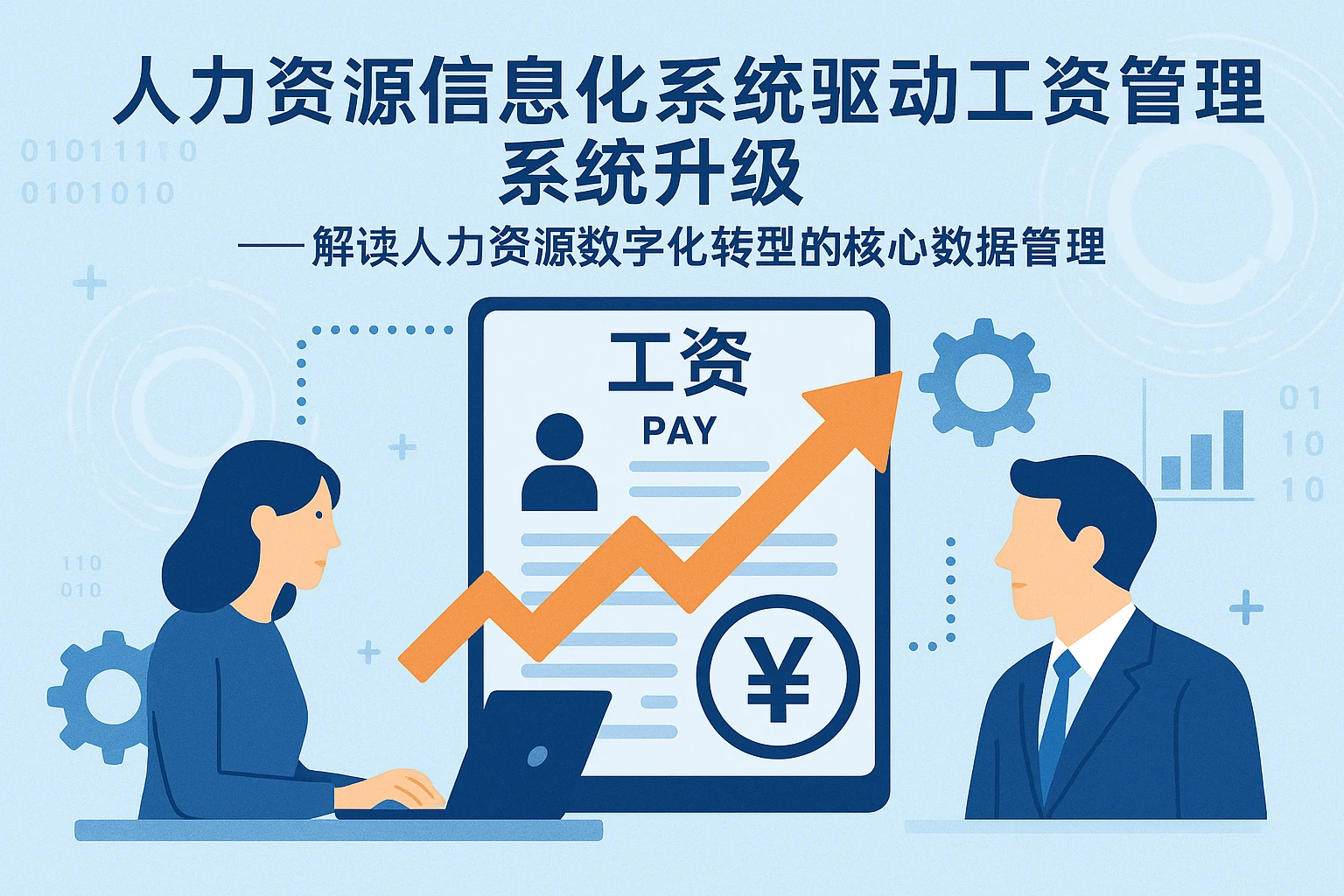 人力资源信息化系统驱动工资管理系统升级 —— 解读人力资源数字化转型的核心数据管理