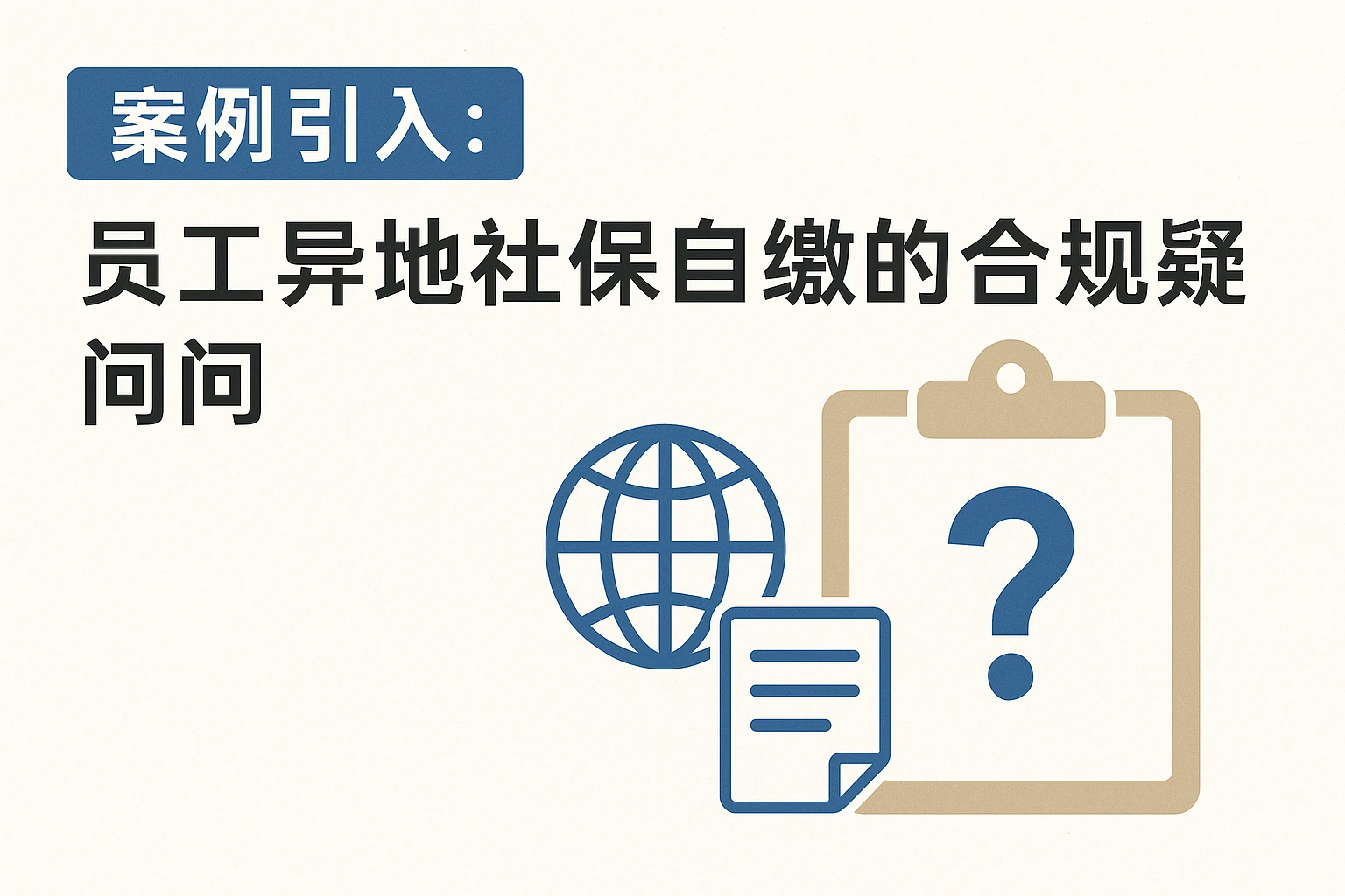 案例引入：员工异地社保自缴的合规疑问