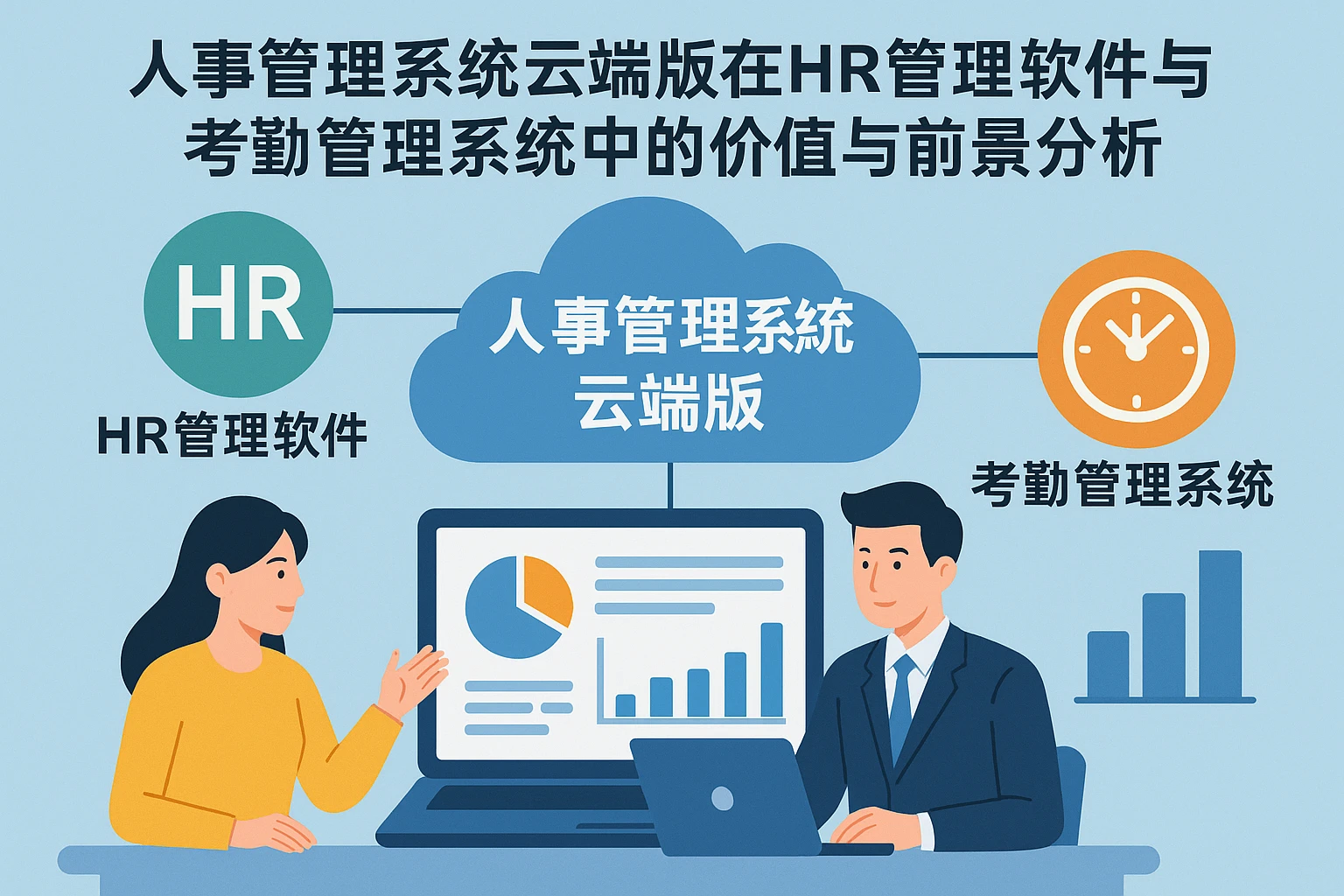 人事管理系统云端版在HR管理软件与考勤管理系统中的价值与前景分析