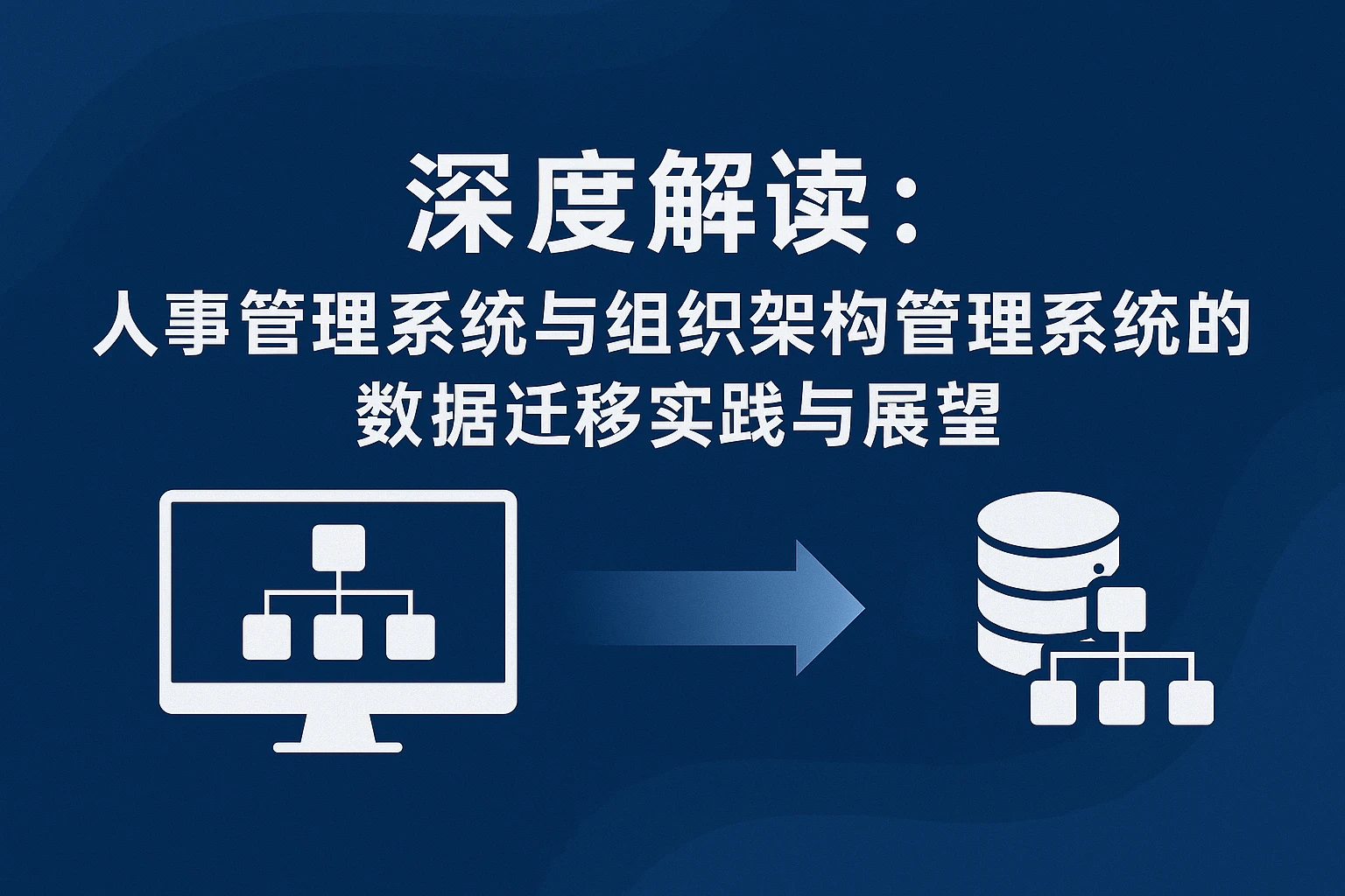 深度解读：人事管理系统与组织架构管理系统的数据迁移实践与展望