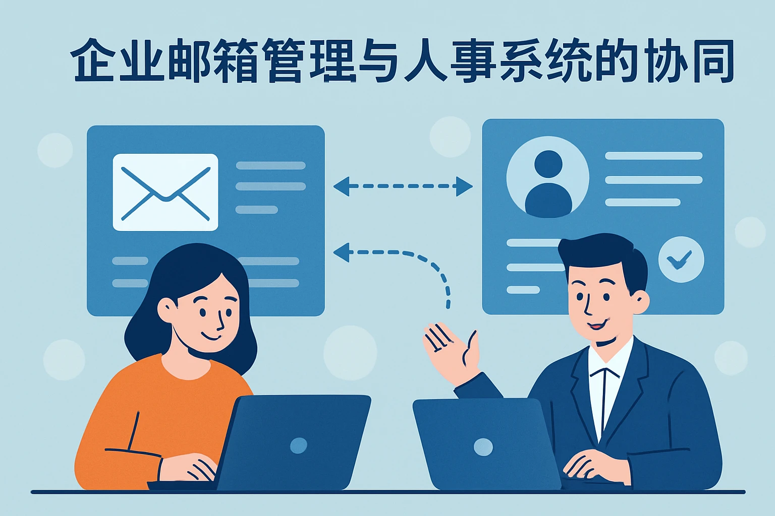 企业邮箱管理与人事系统的协同