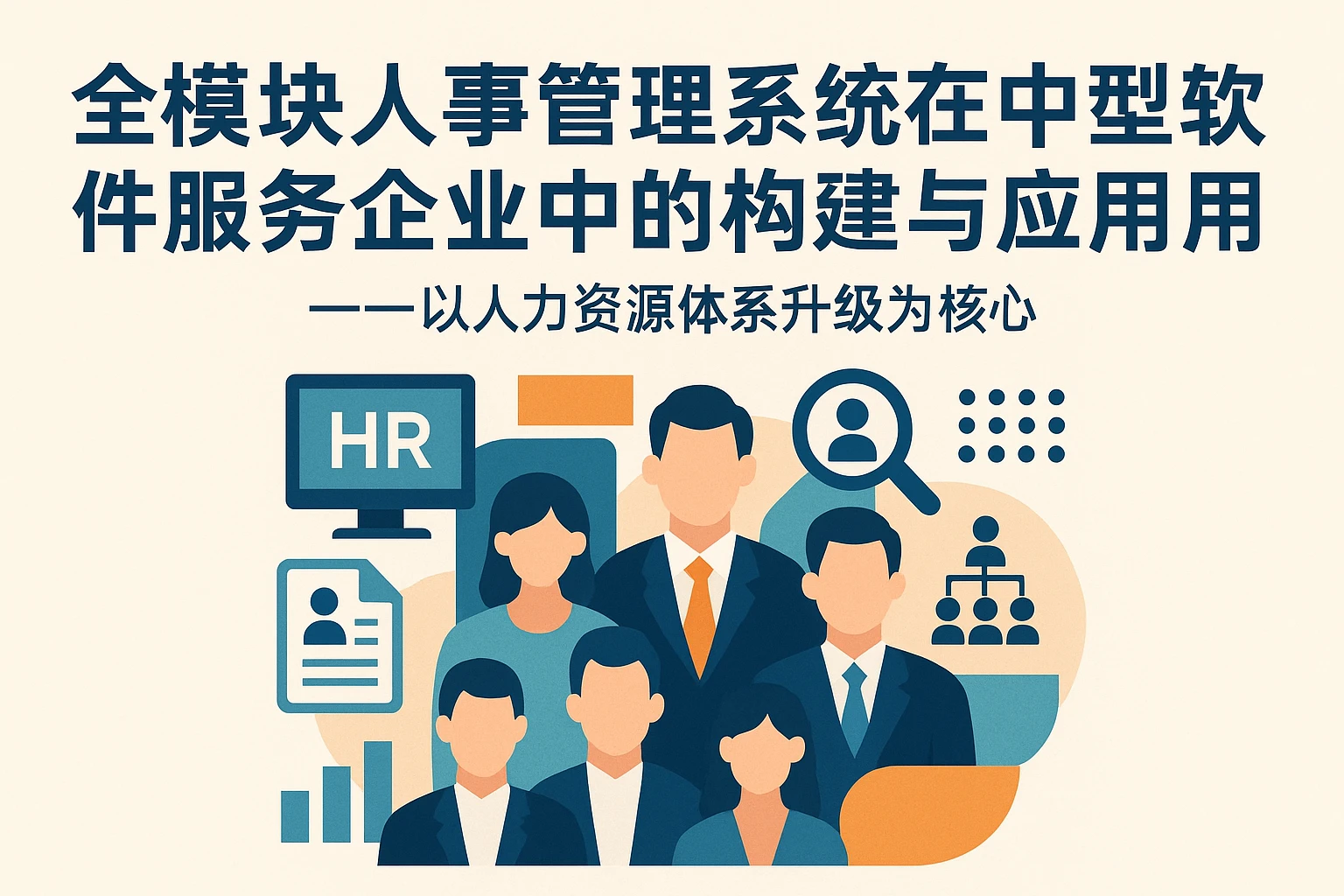 全模块人事管理系统在中型软件服务企业中的构建与应用——以人力资源体系升级为核心