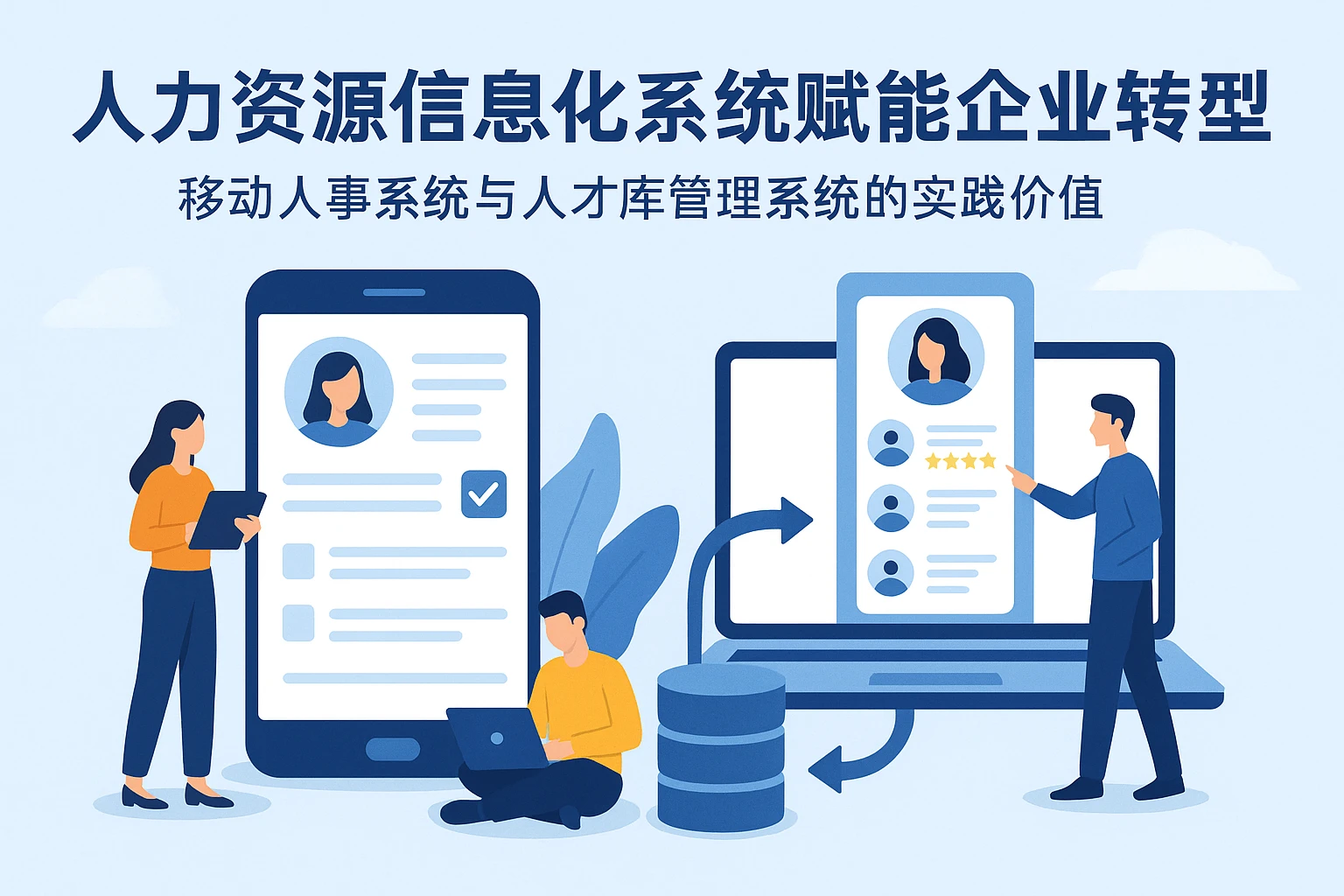 人力资源信息化系统赋能企业转型——移动人事系统与人才库管理系统的实践价值